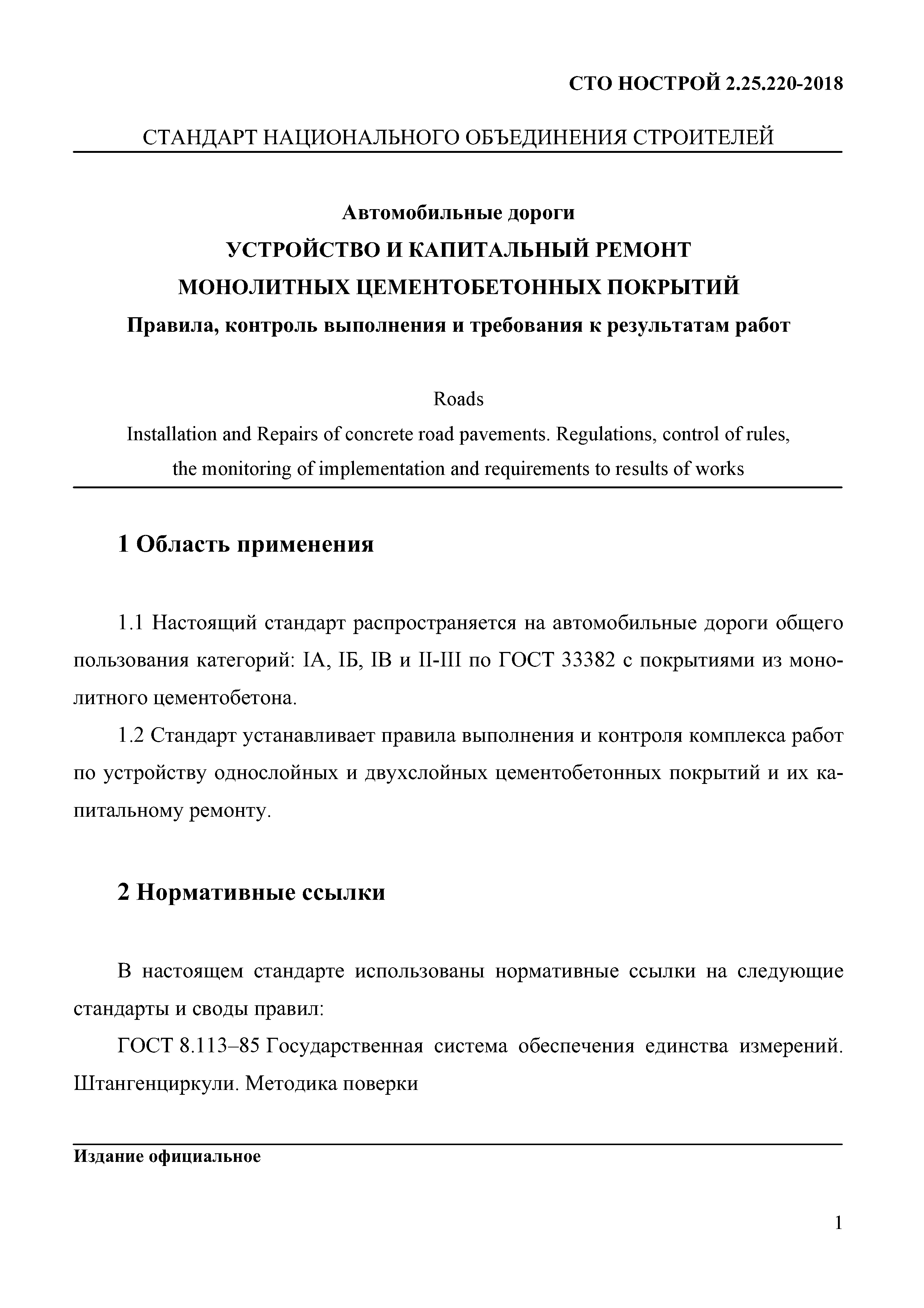 СТО НОСТРОЙ 2.25.220-2018