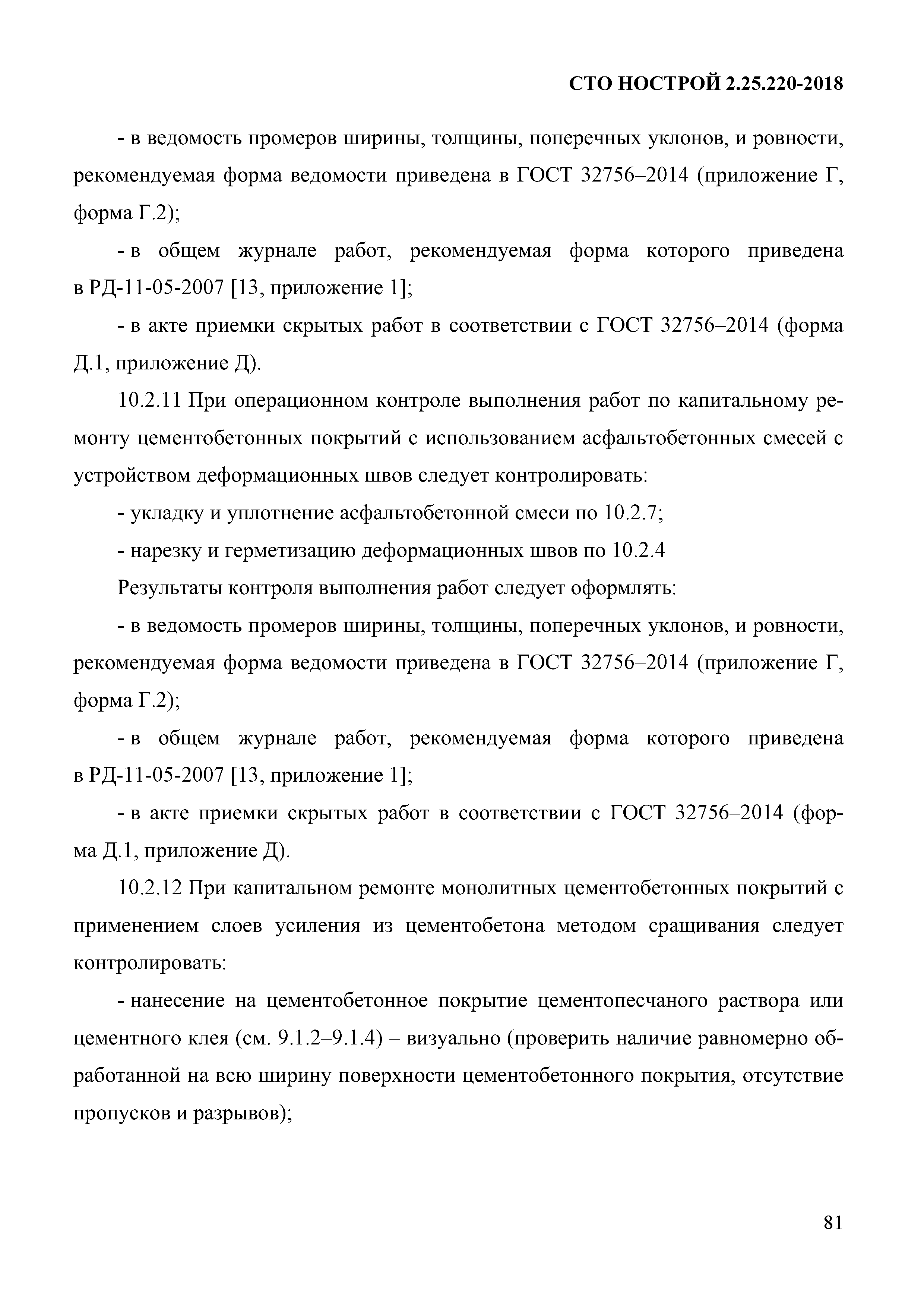 СТО НОСТРОЙ 2.25.220-2018