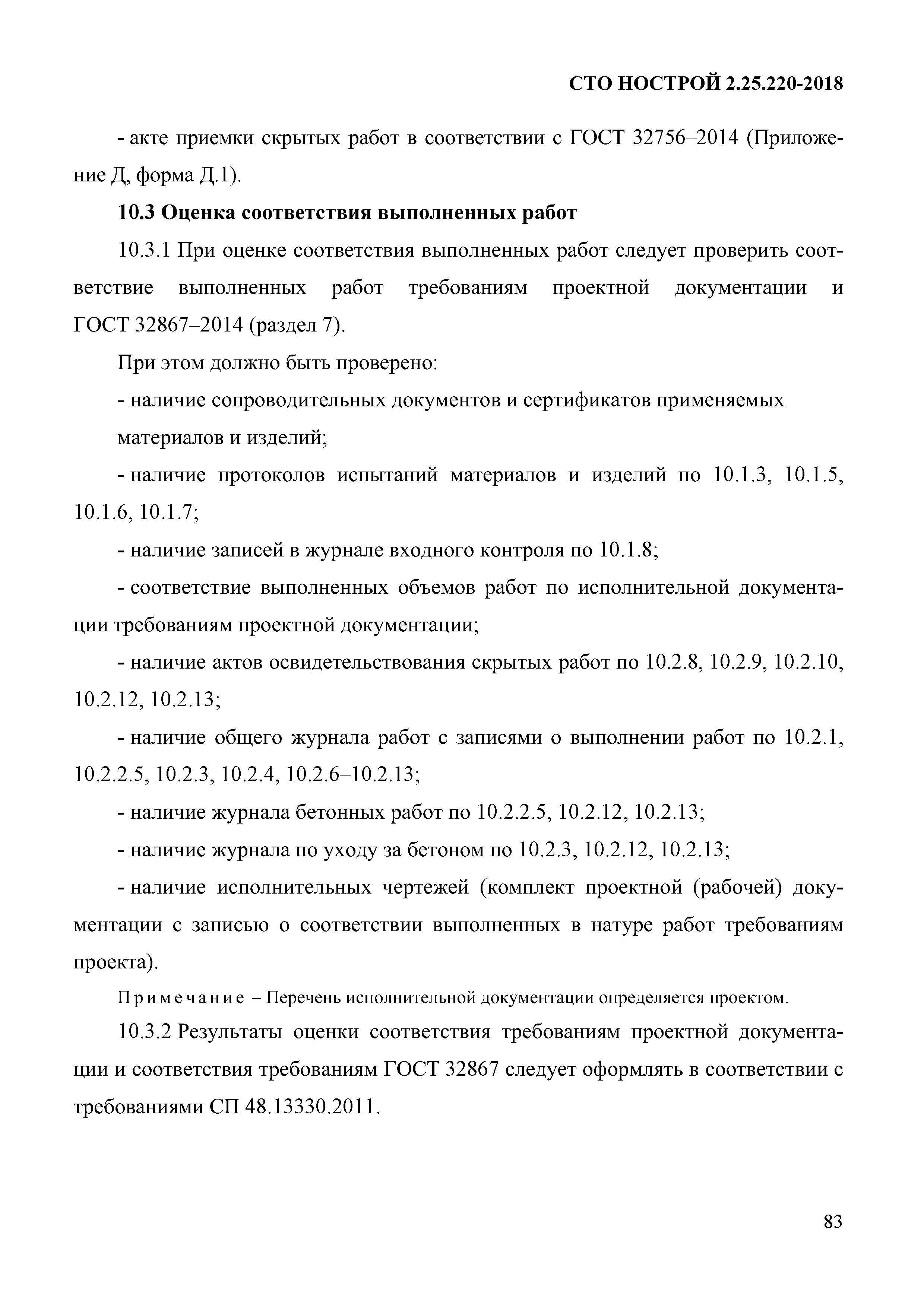 СТО НОСТРОЙ 2.25.220-2018