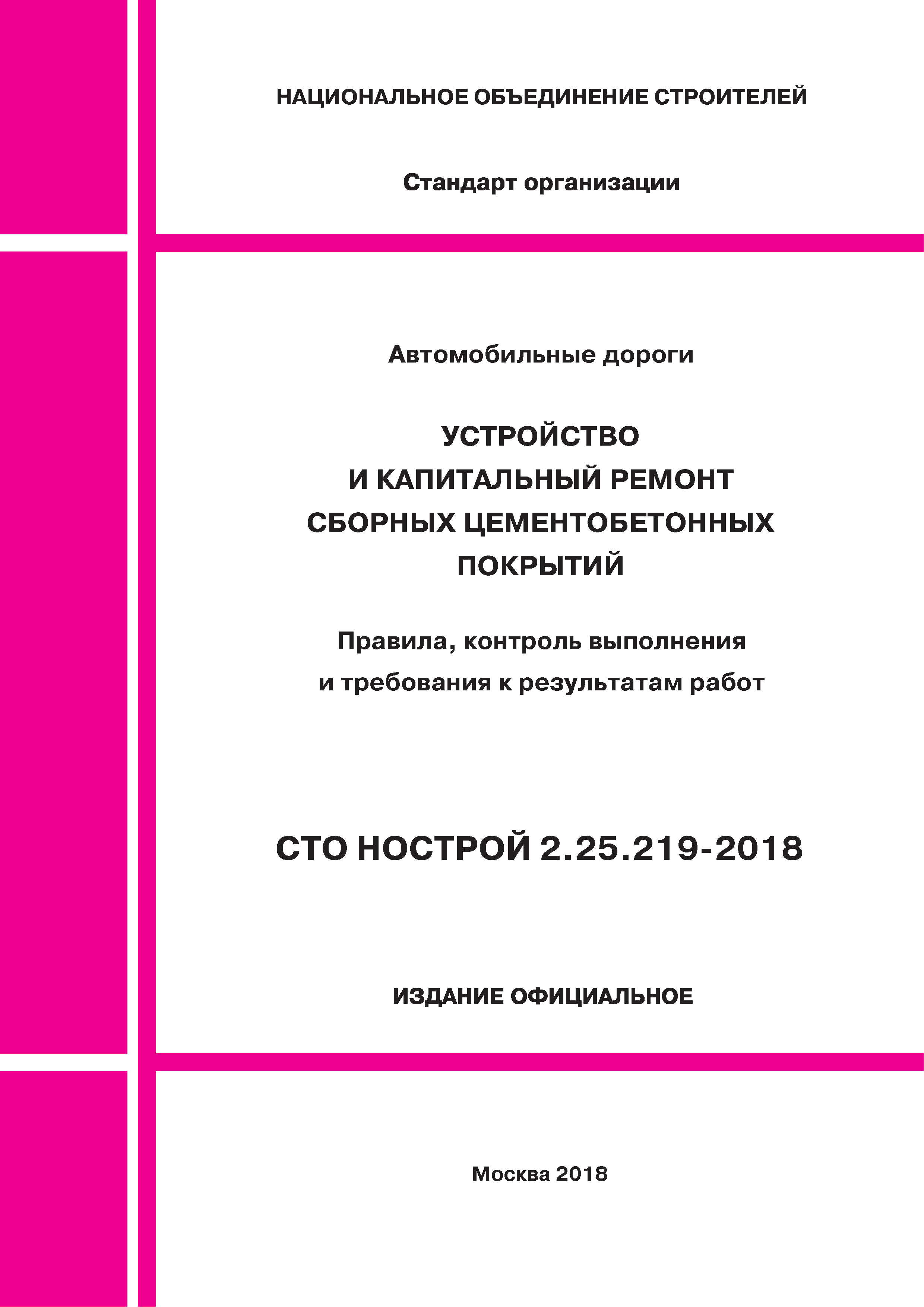 СТО НОСТРОЙ 2.25.219-2018