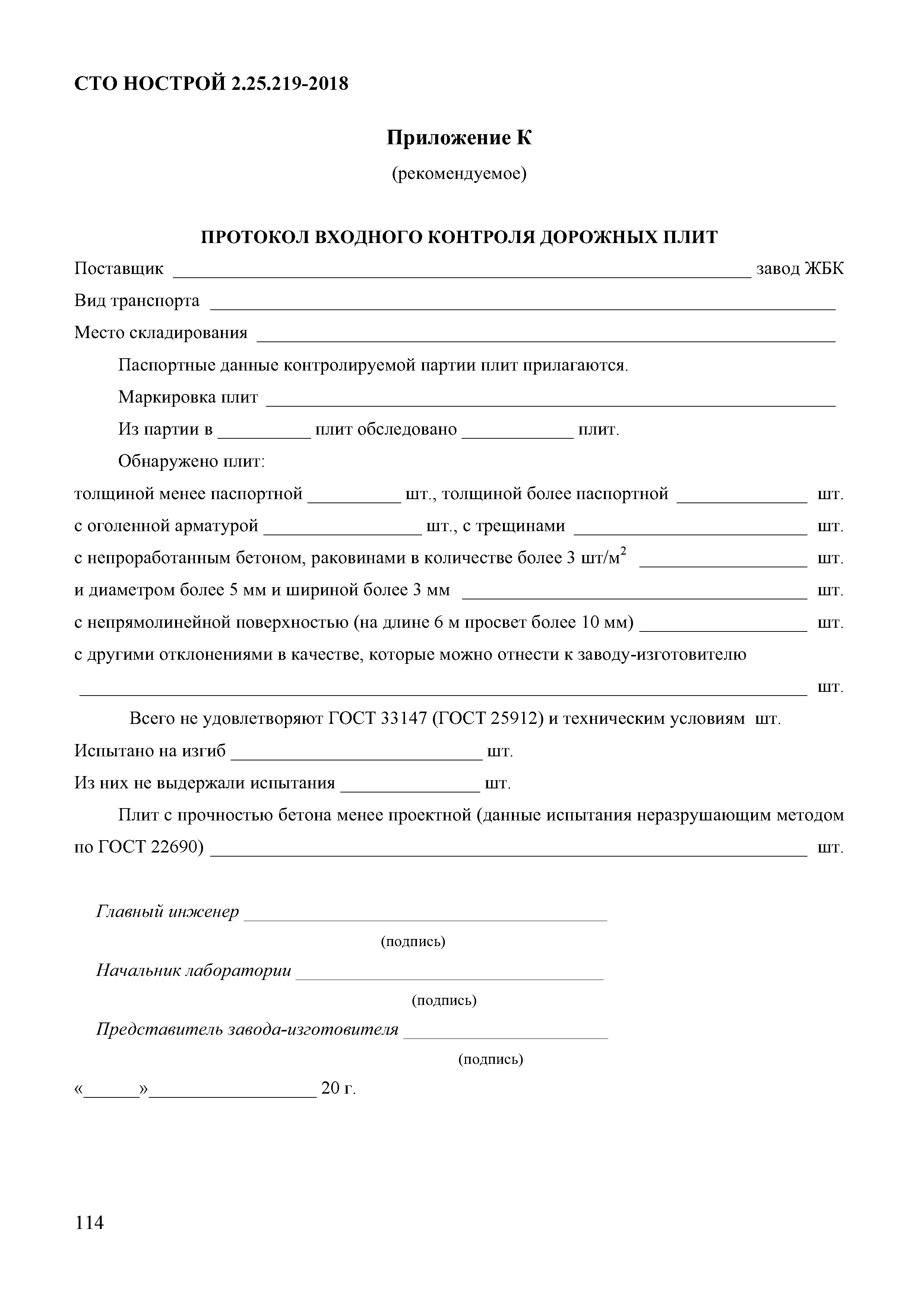 СТО НОСТРОЙ 2.25.219-2018