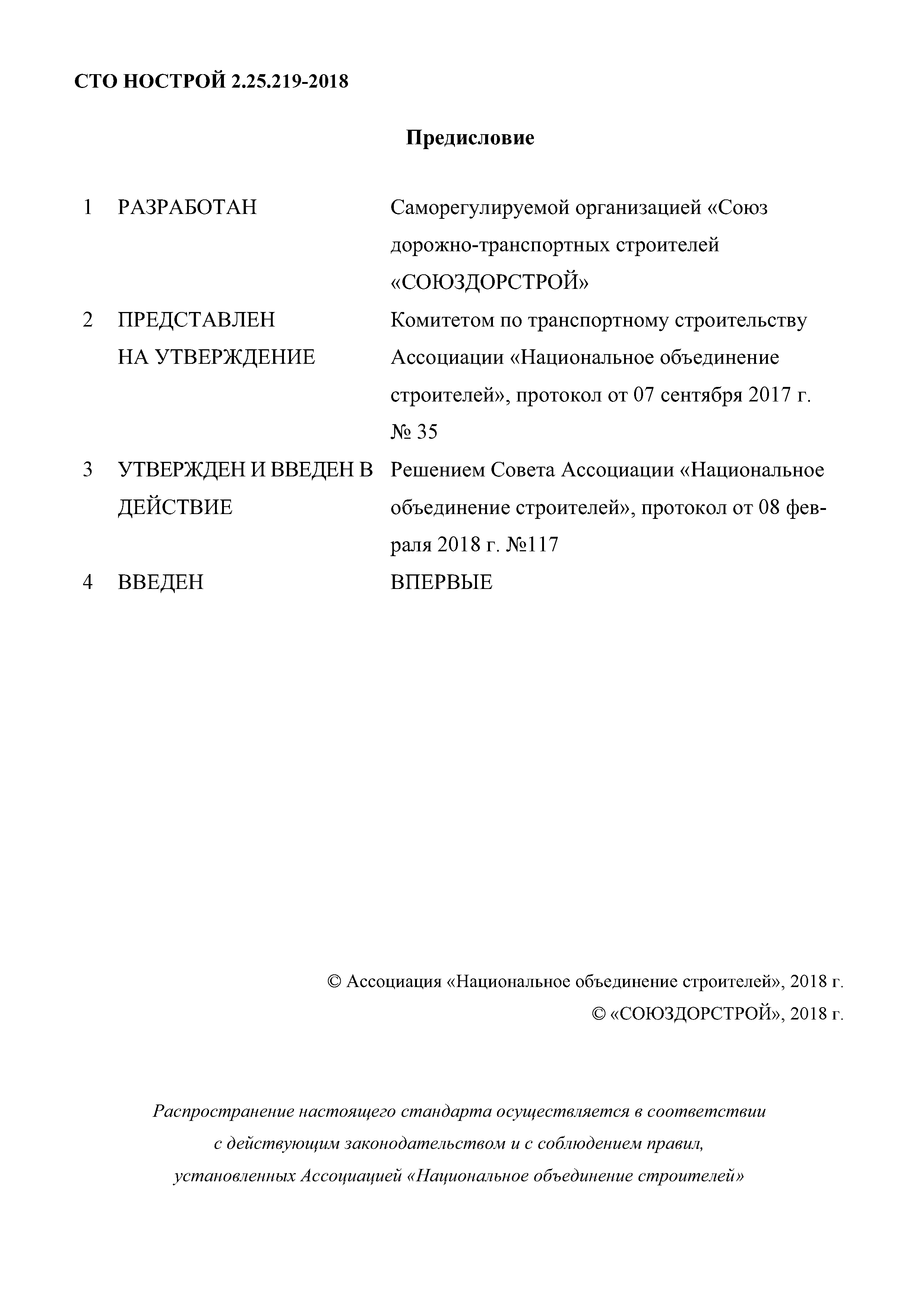 СТО НОСТРОЙ 2.25.219-2018