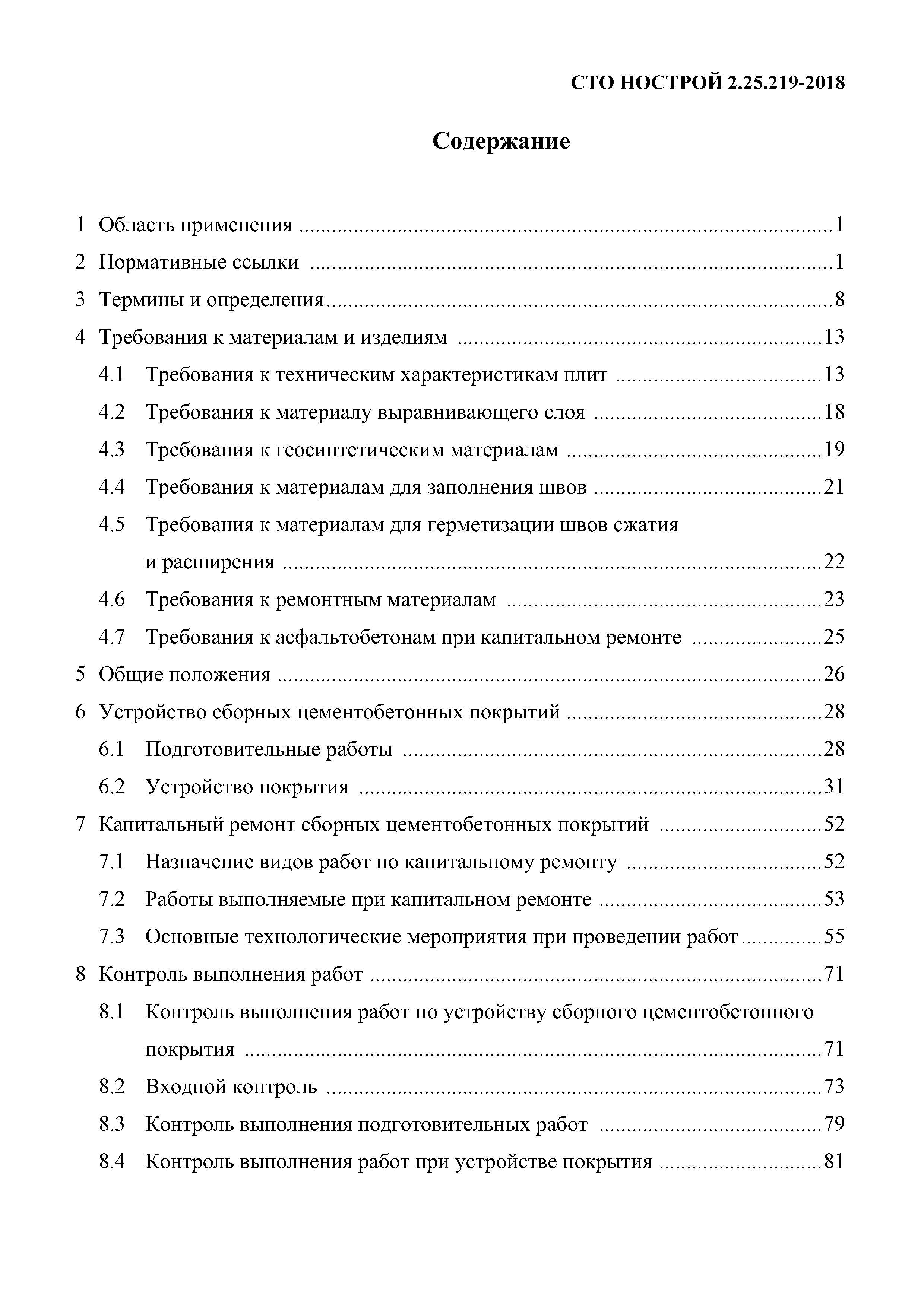 СТО НОСТРОЙ 2.25.219-2018