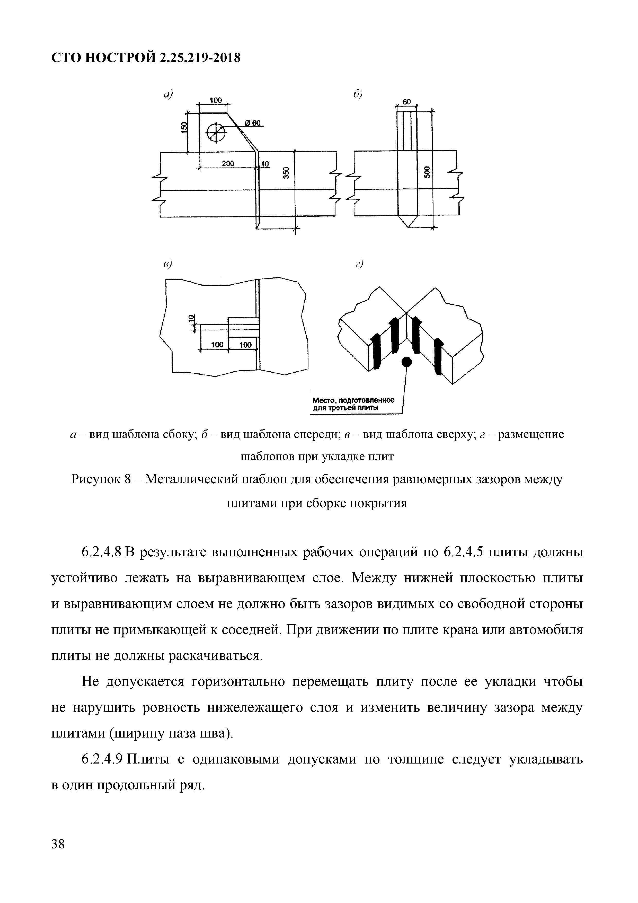 СТО НОСТРОЙ 2.25.219-2018