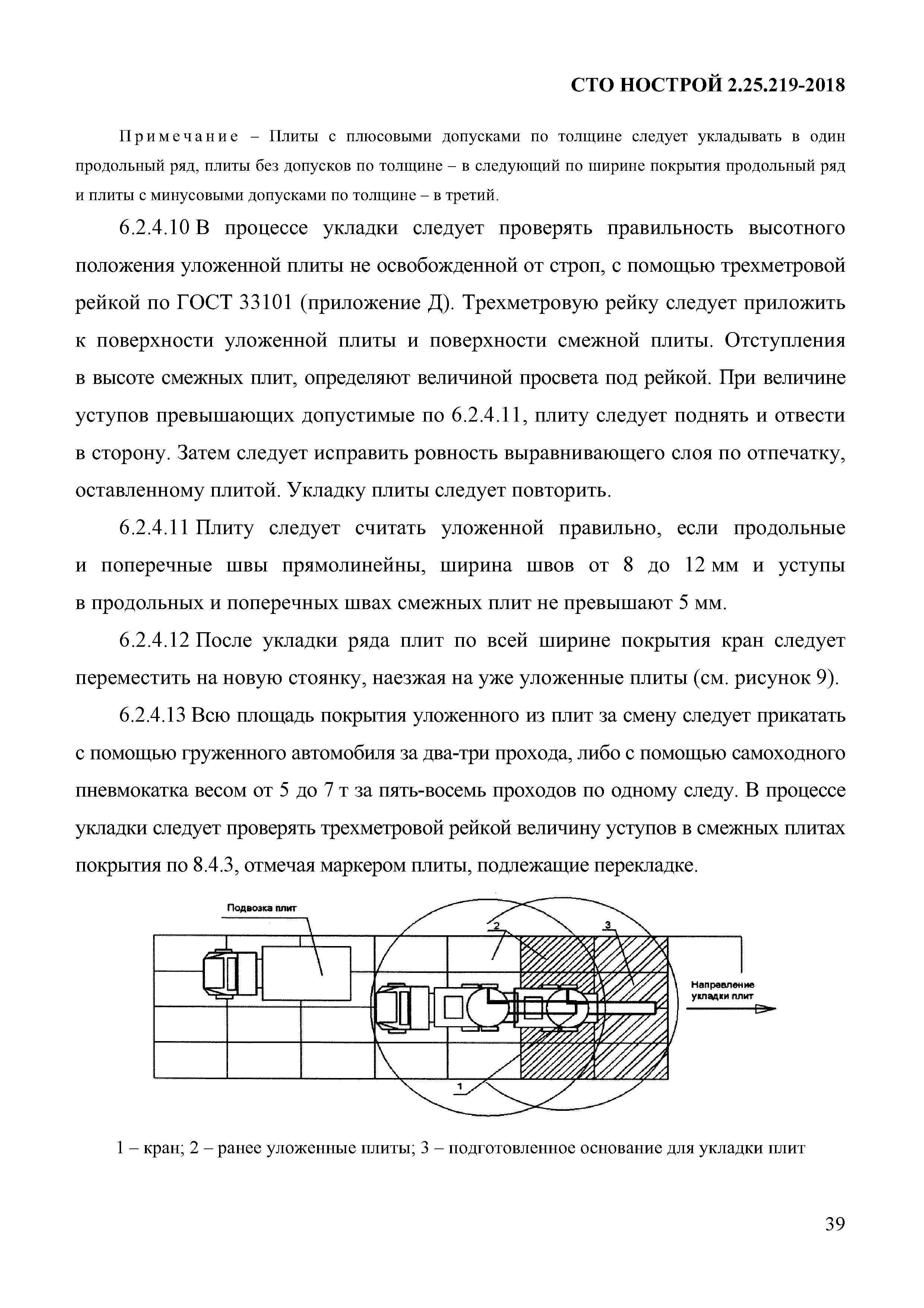 СТО НОСТРОЙ 2.25.219-2018