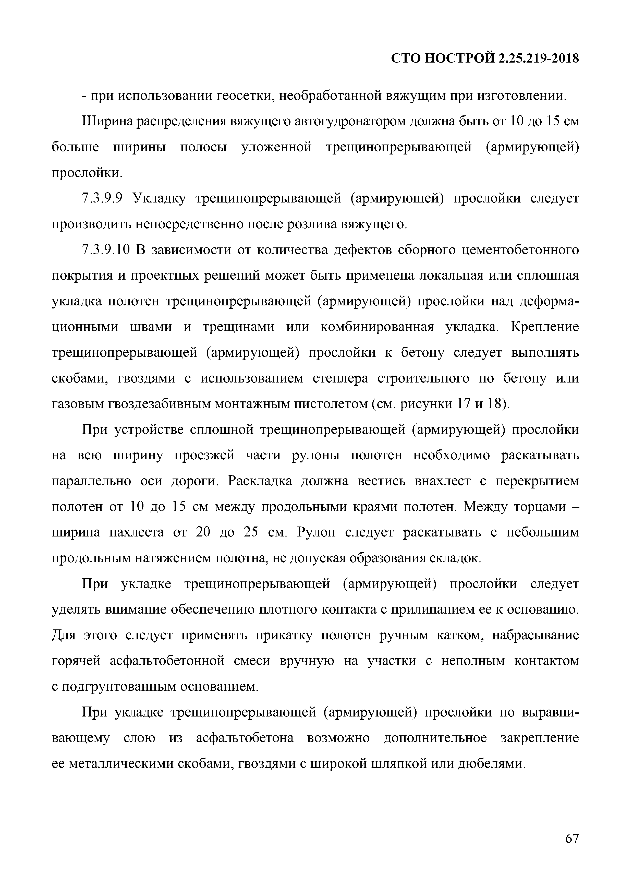 СТО НОСТРОЙ 2.25.219-2018