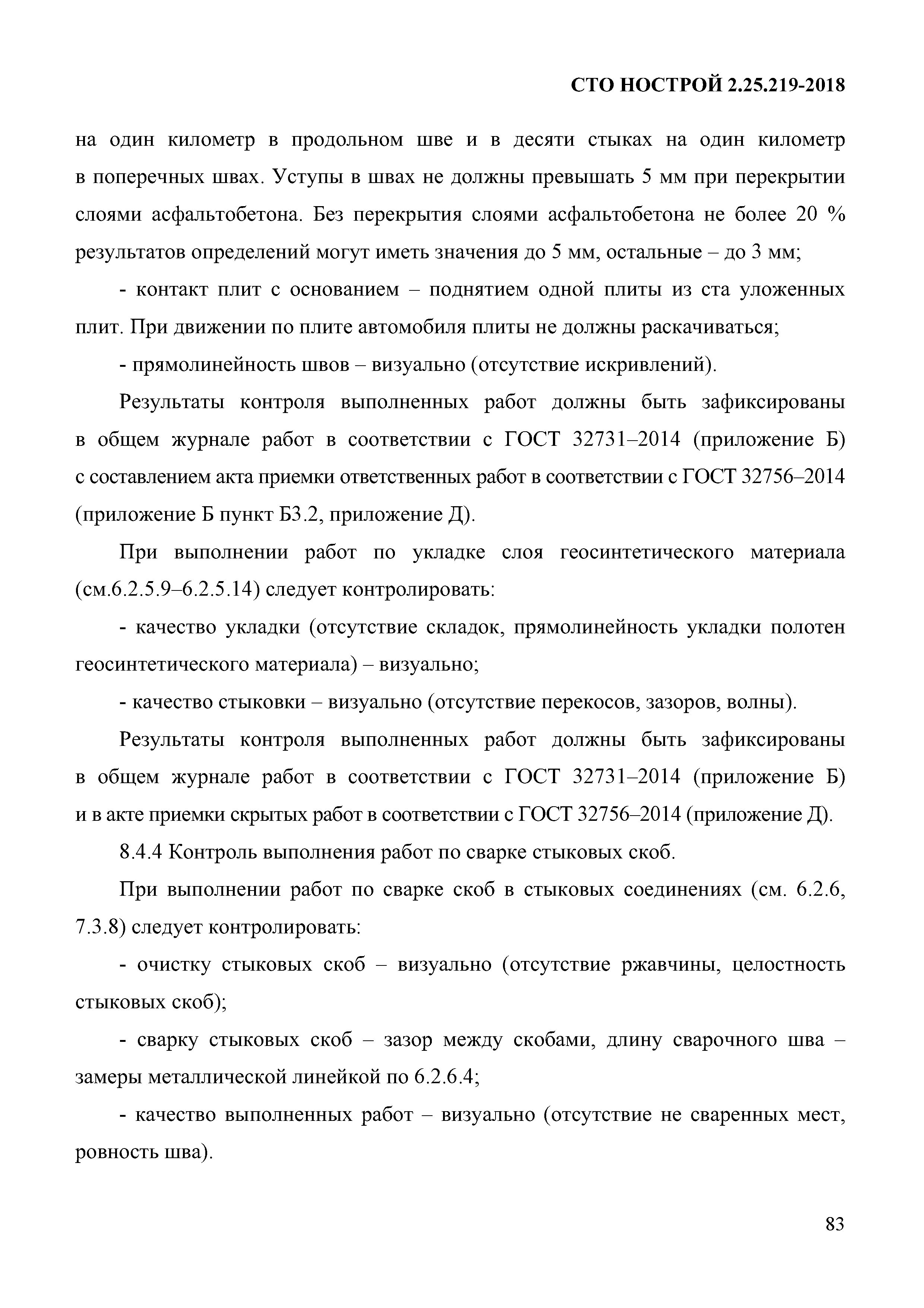 СТО НОСТРОЙ 2.25.219-2018