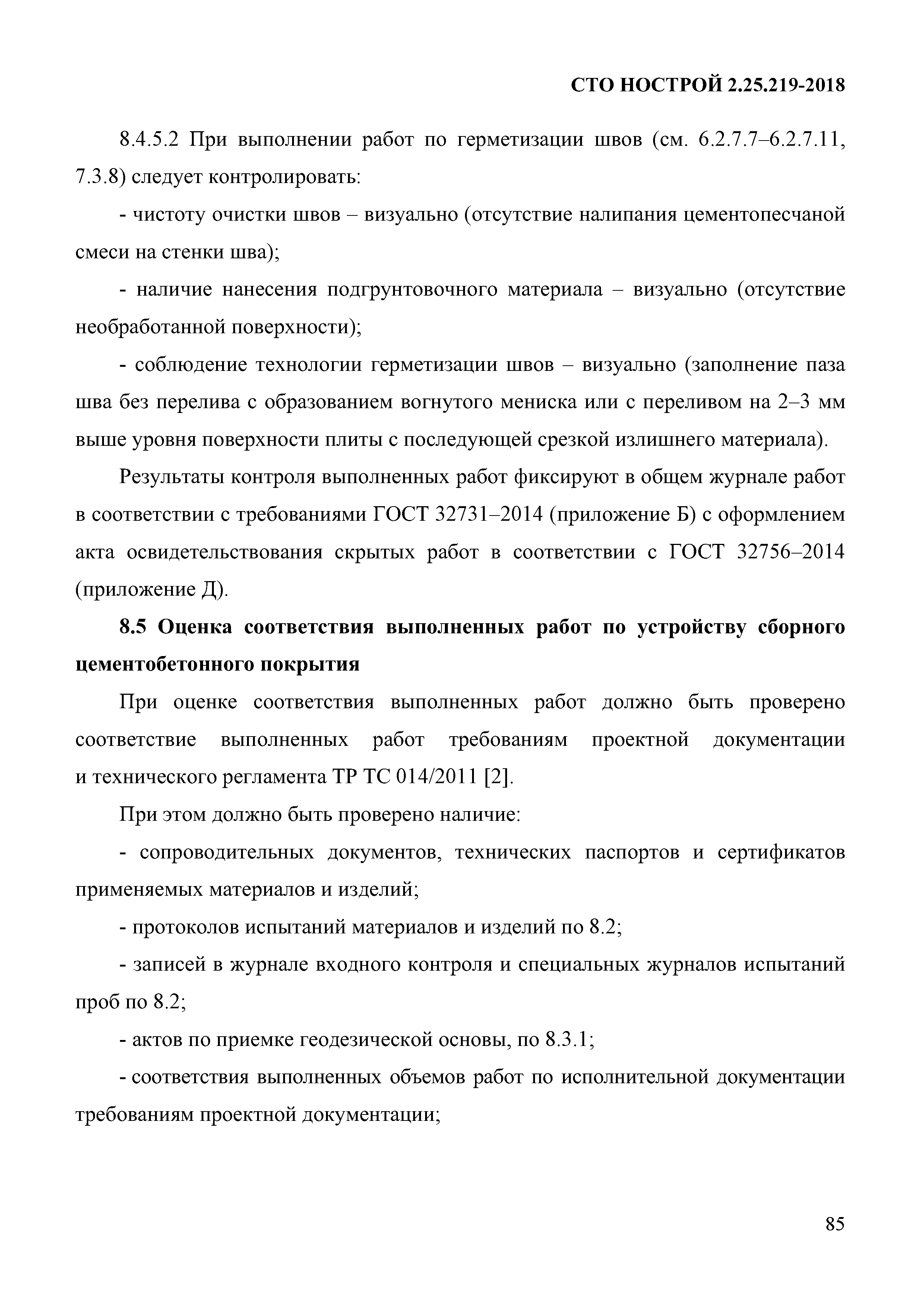 СТО НОСТРОЙ 2.25.219-2018