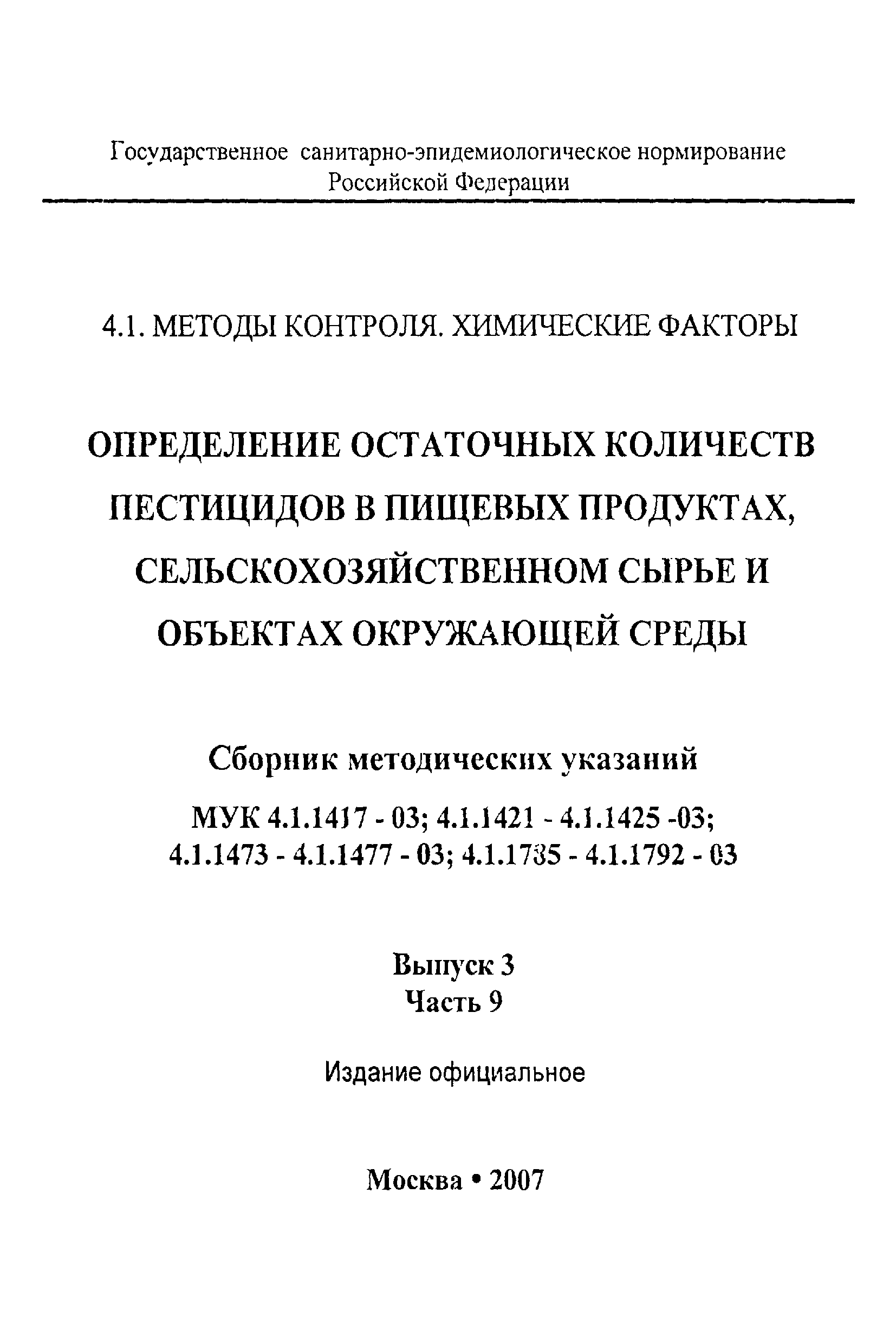 МУК 4.1.1417-03