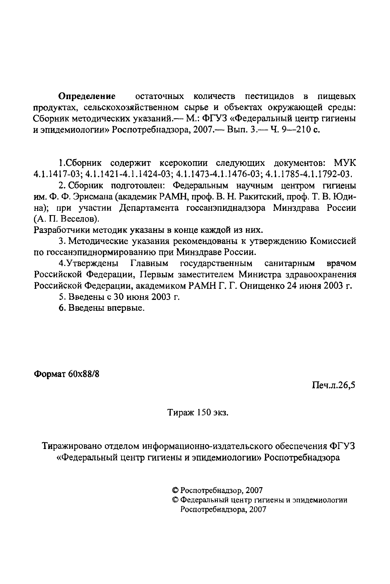 МУК 4.1.1417-03