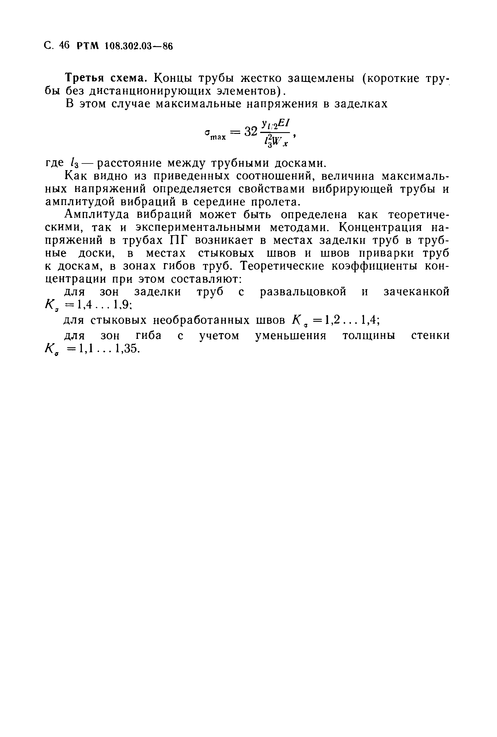 РТМ 108.302.03-86