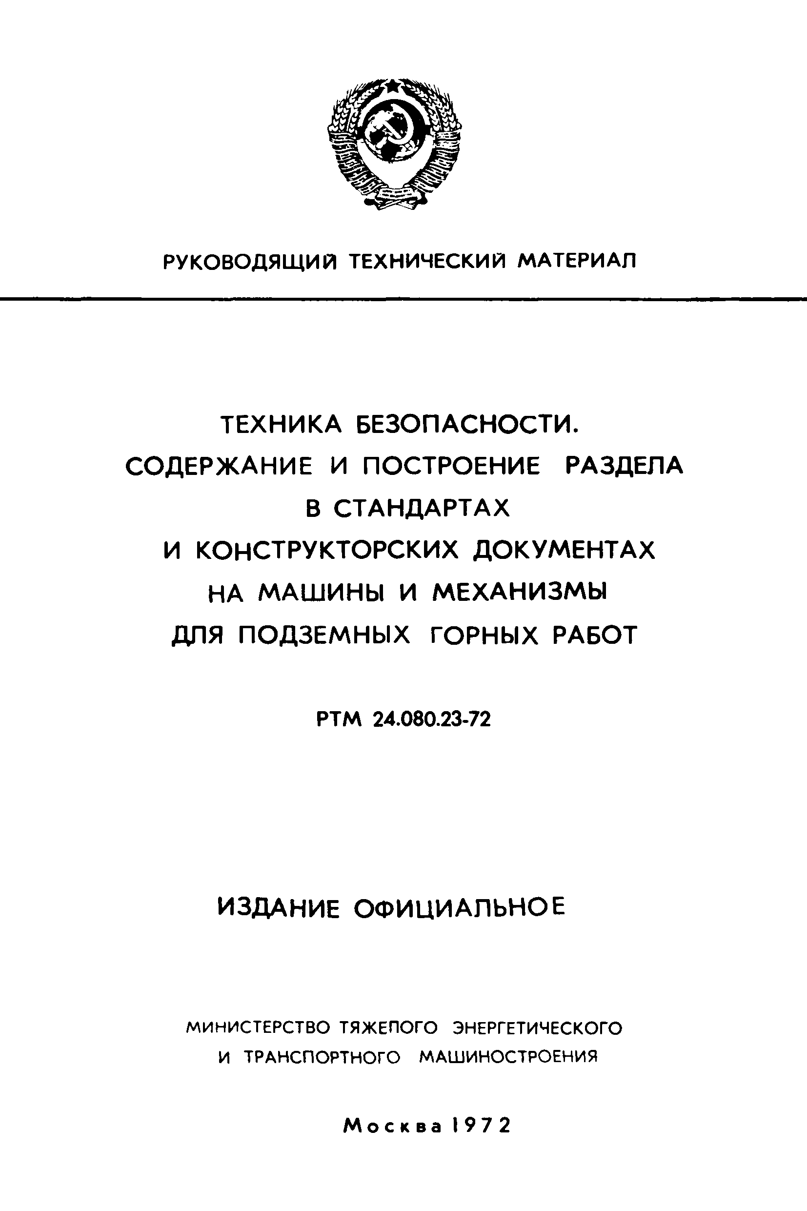 Скачать РТМ 24.080.23-72 Техника безопасности. Содержание и построение  раздела в стандартах и конструкторских документах на машины и механизмы для подземных  горных работ