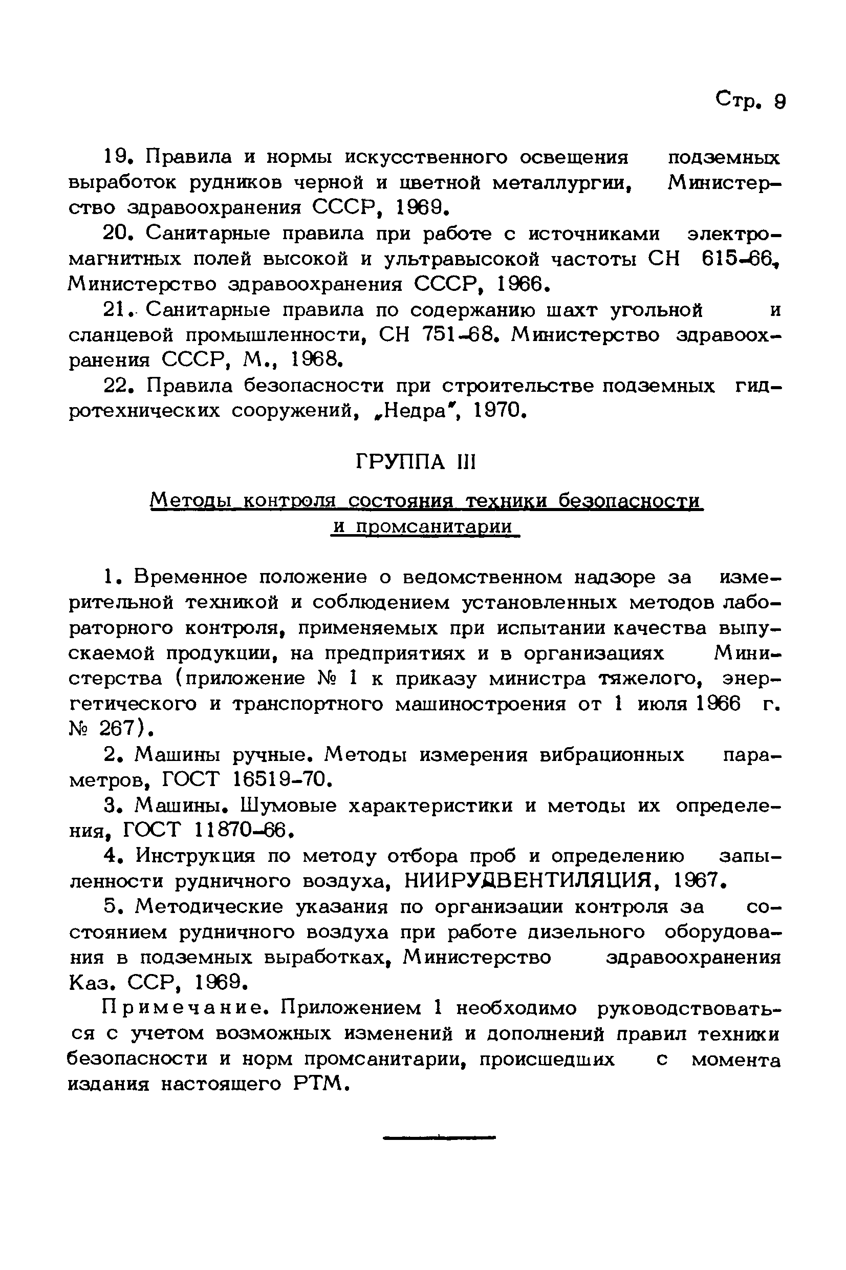 Скачать РТМ 24.080.23-72 Техника безопасности. Содержание и построение  раздела в стандартах и конструкторских документах на машины и механизмы для  подземных горных работ