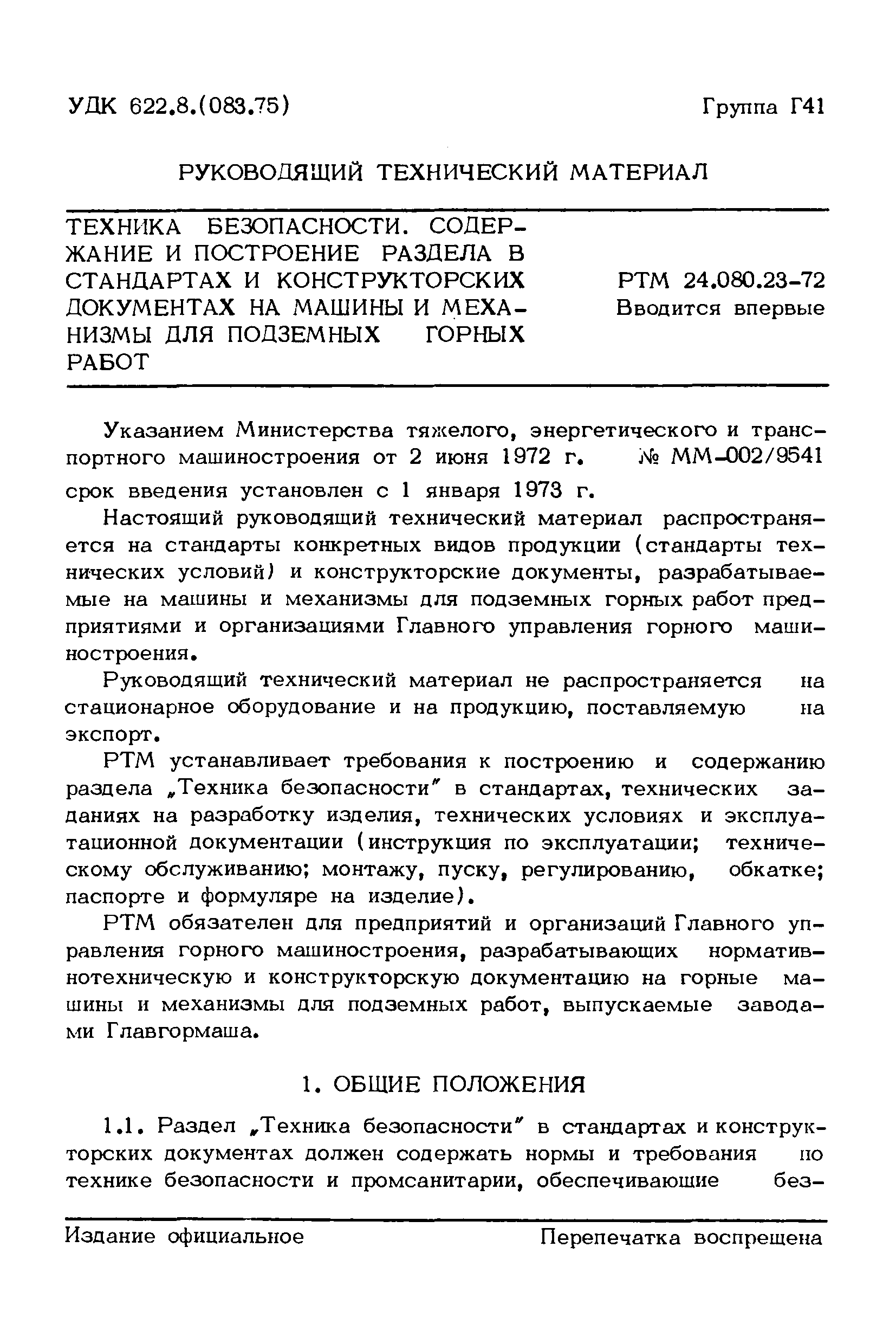 Скачать РТМ 24.080.23-72 Техника безопасности. Содержание и построение  раздела в стандартах и конструкторских документах на машины и механизмы для  подземных горных работ