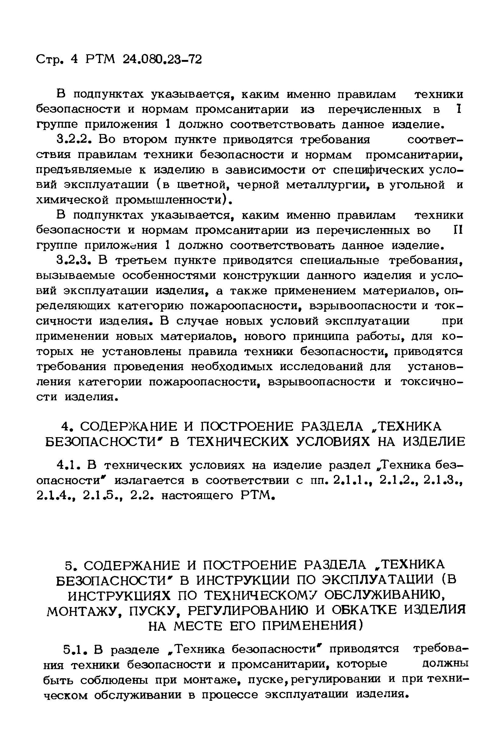 РТМ 24.080.23-72