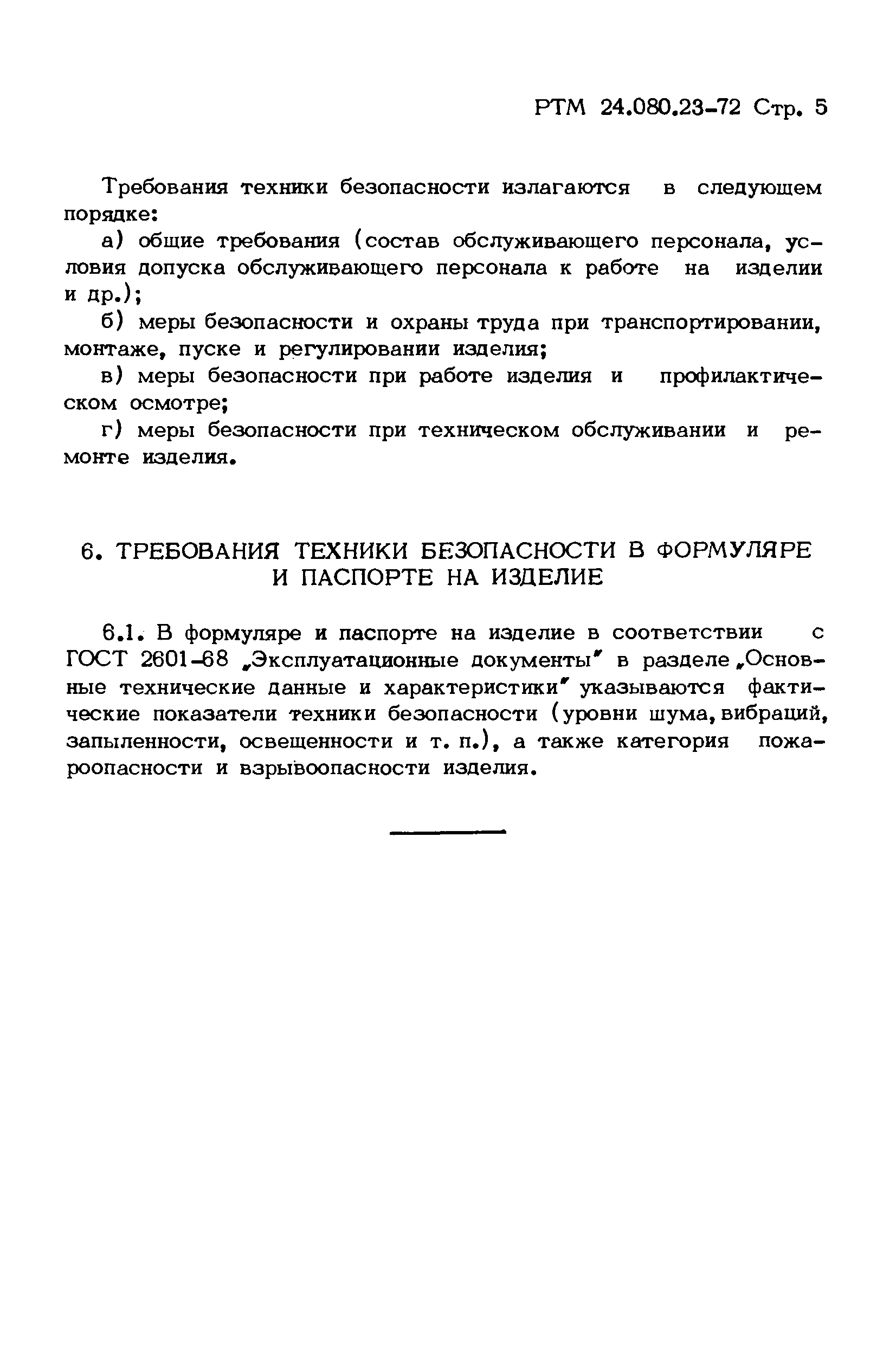 РТМ 24.080.23-72