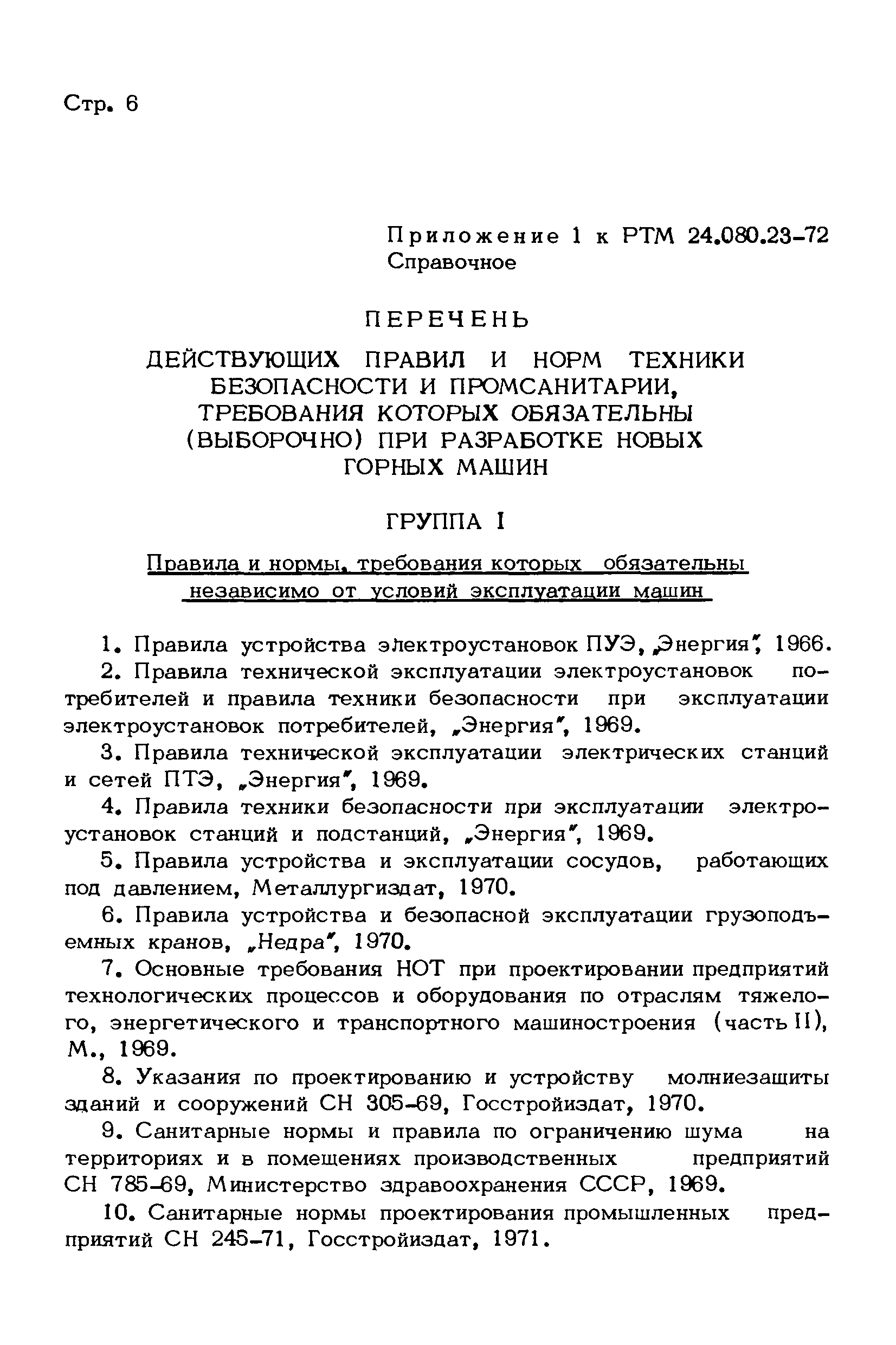 РТМ 24.080.23-72