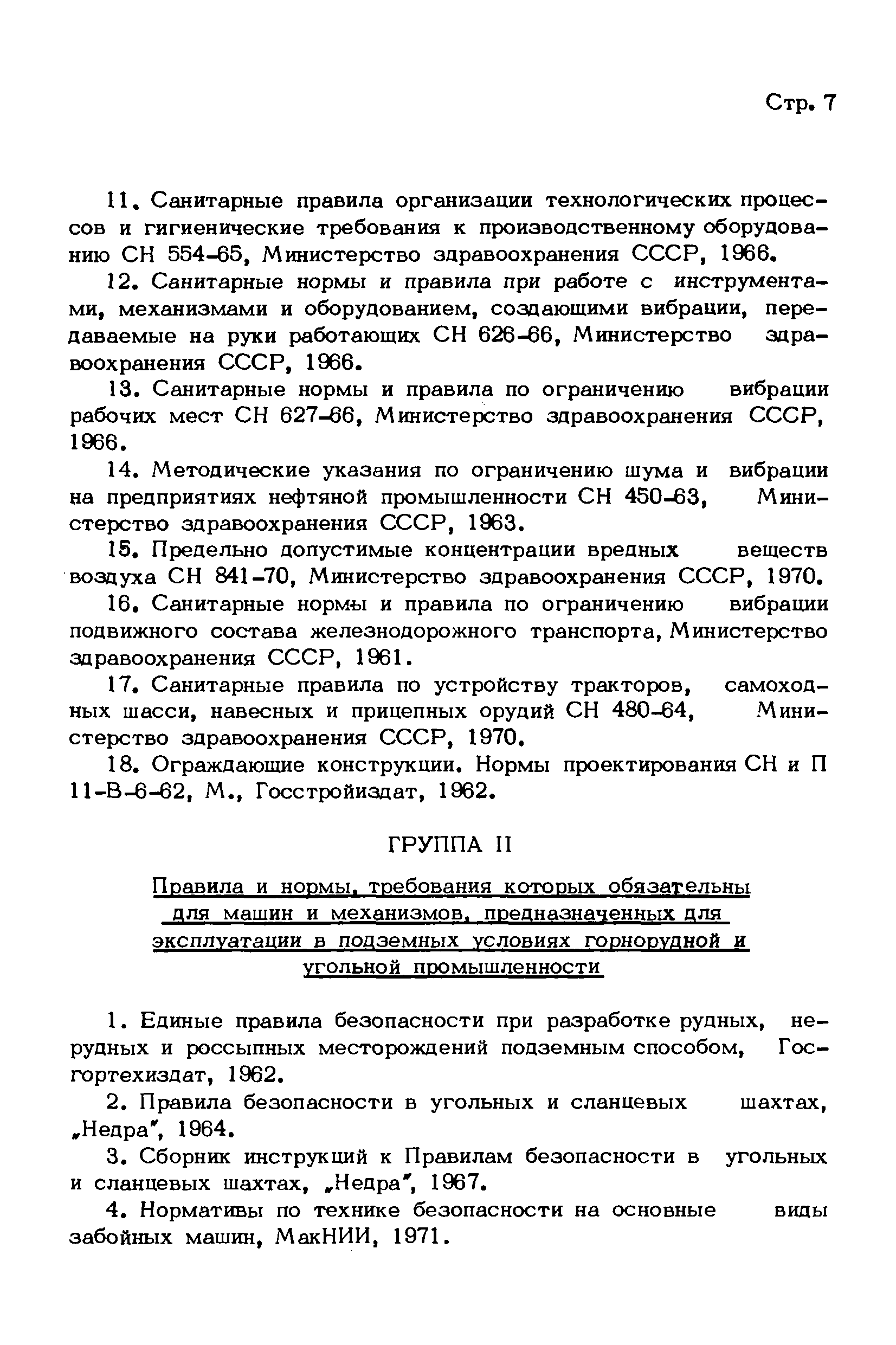 Скачать РТМ 24.080.23-72 Техника безопасности. Содержание и построение  раздела в стандартах и конструкторских документах на машины и механизмы для  подземных горных работ