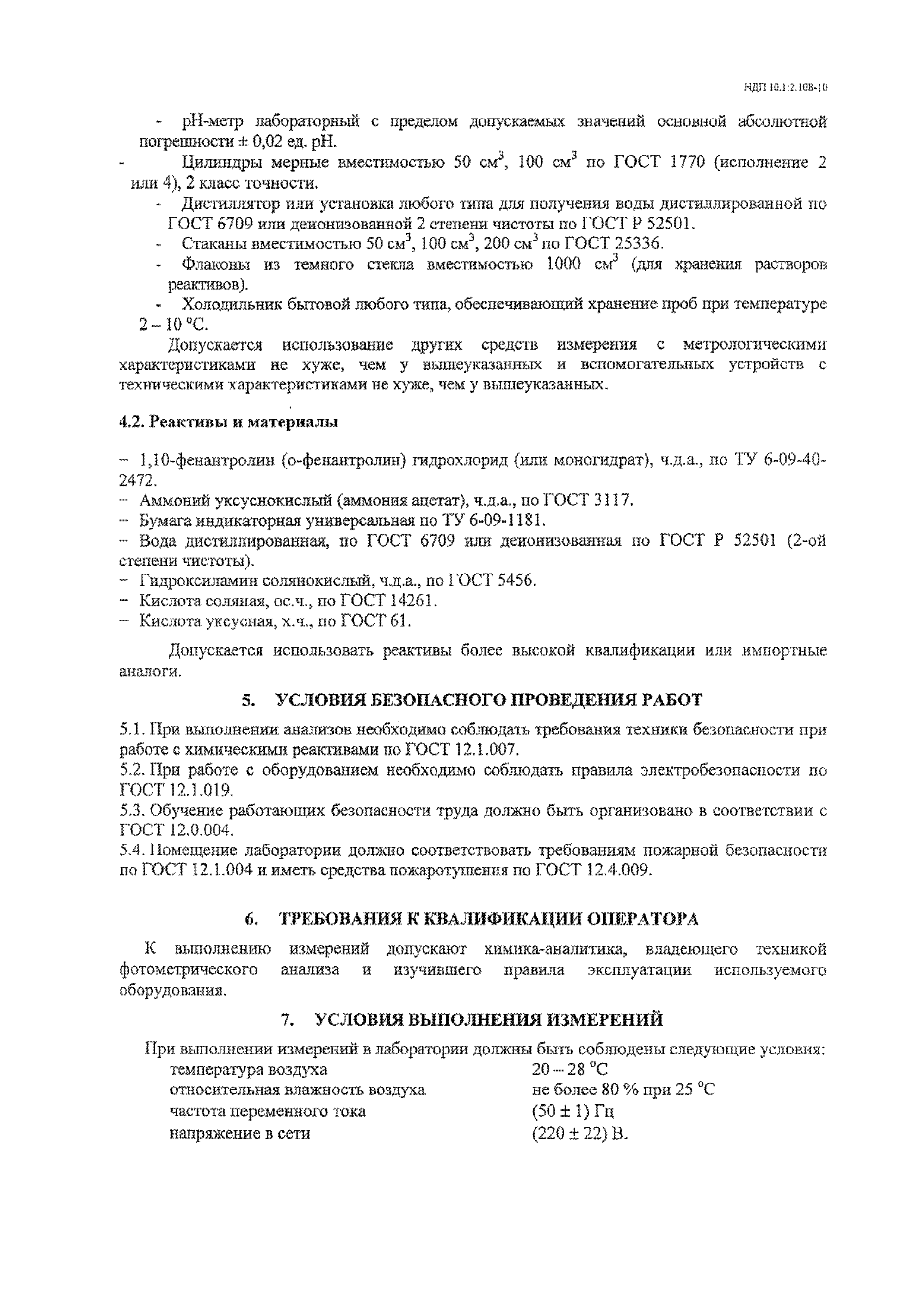 НДП 10.1:2.108-10