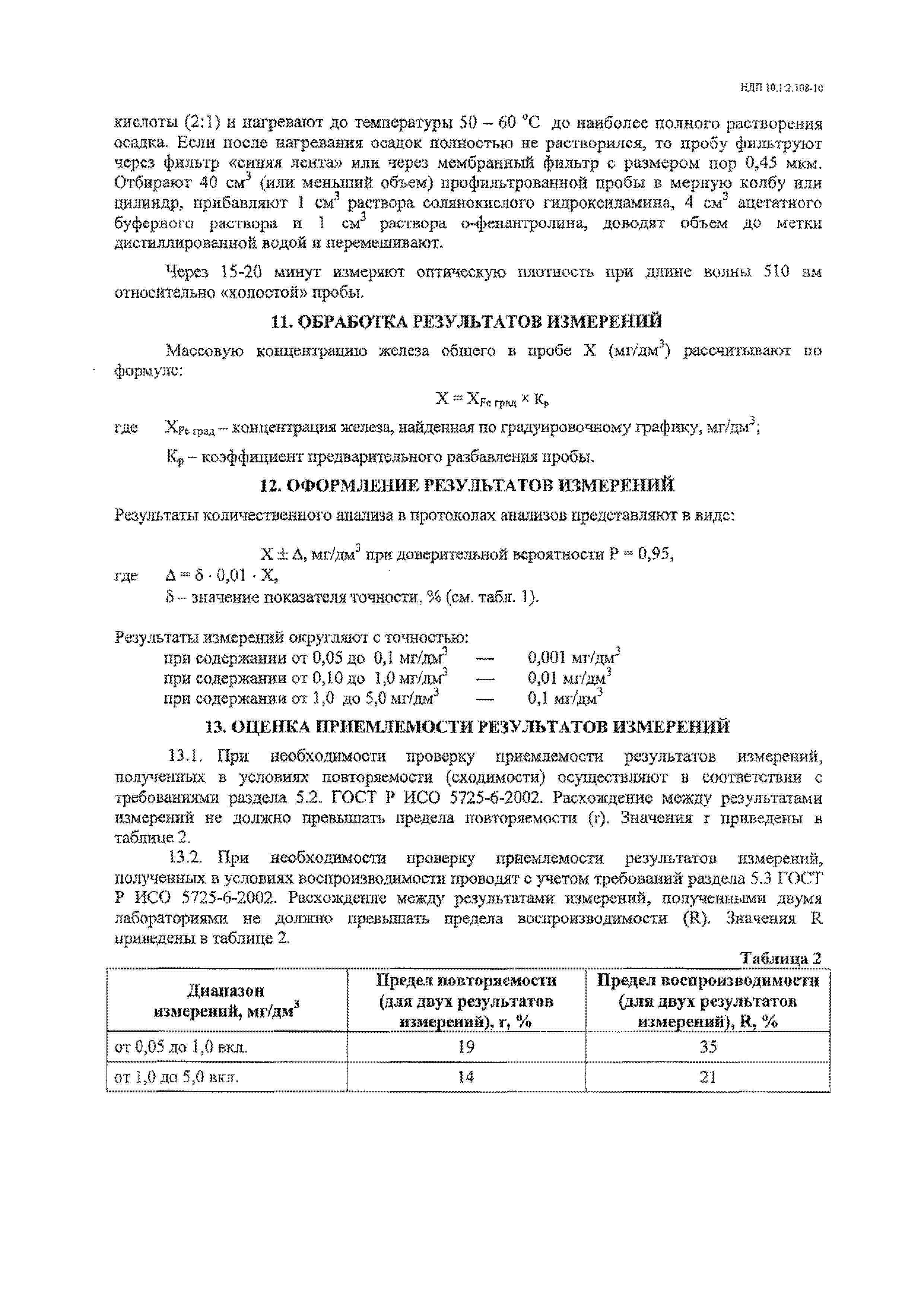 НДП 10.1:2.108-10