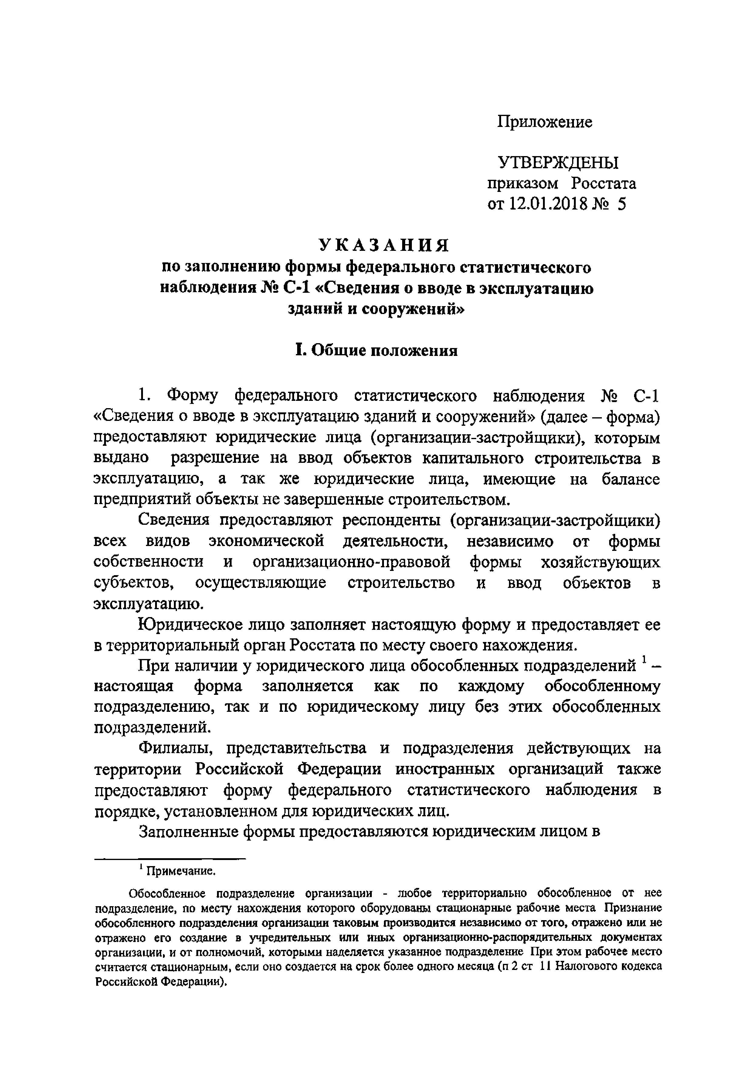 Скачать Приказ 5 Об утверждении Указаний по заполнению формы федерального  статистического наблюдения № С-1 Сведения о вводе в эксплуатацию зданий и  сооружений