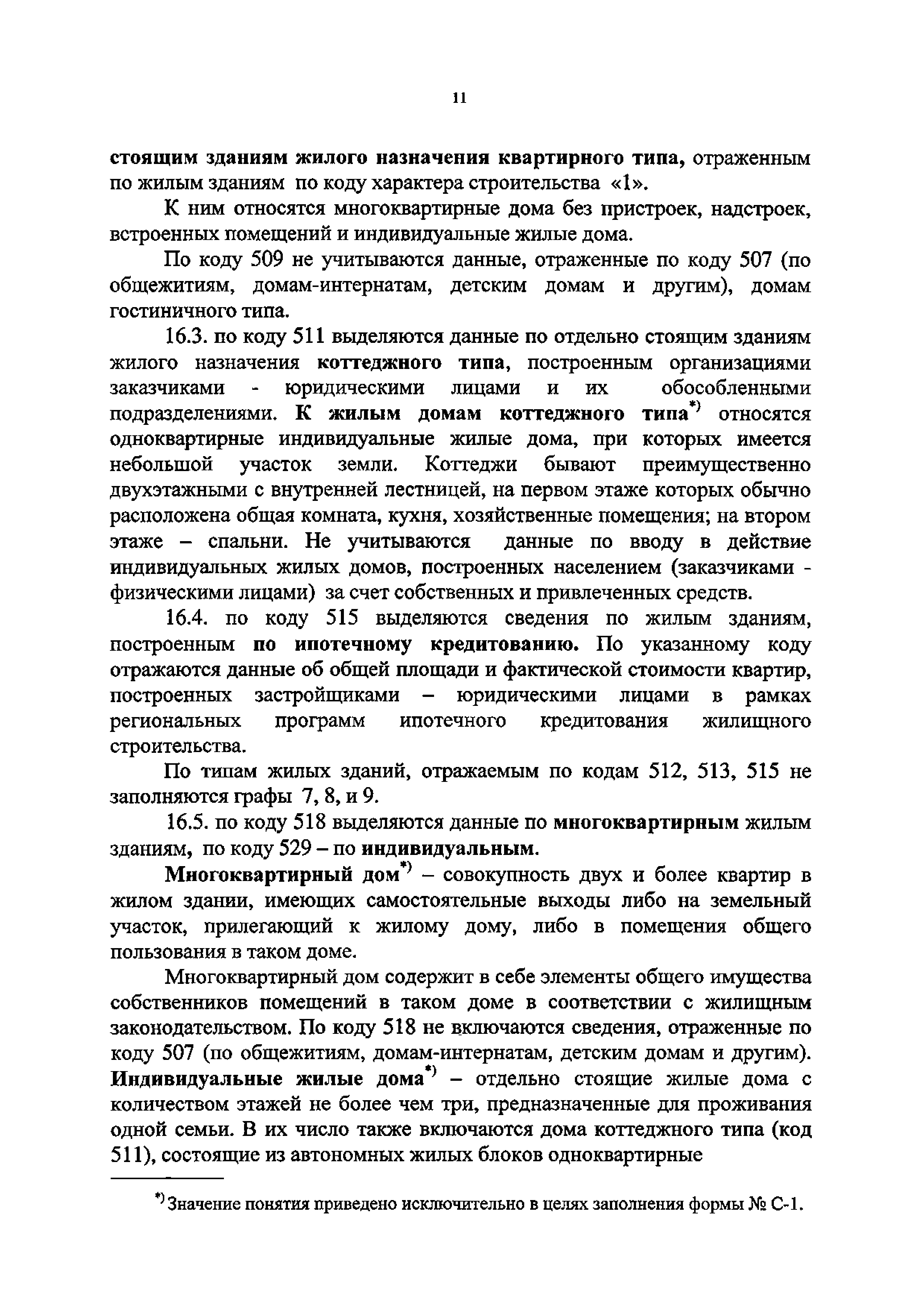 Скачать Приказ 5 Об утверждении Указаний по заполнению формы федерального  статистического наблюдения № С-1 Сведения о вводе в эксплуатацию зданий и  сооружений