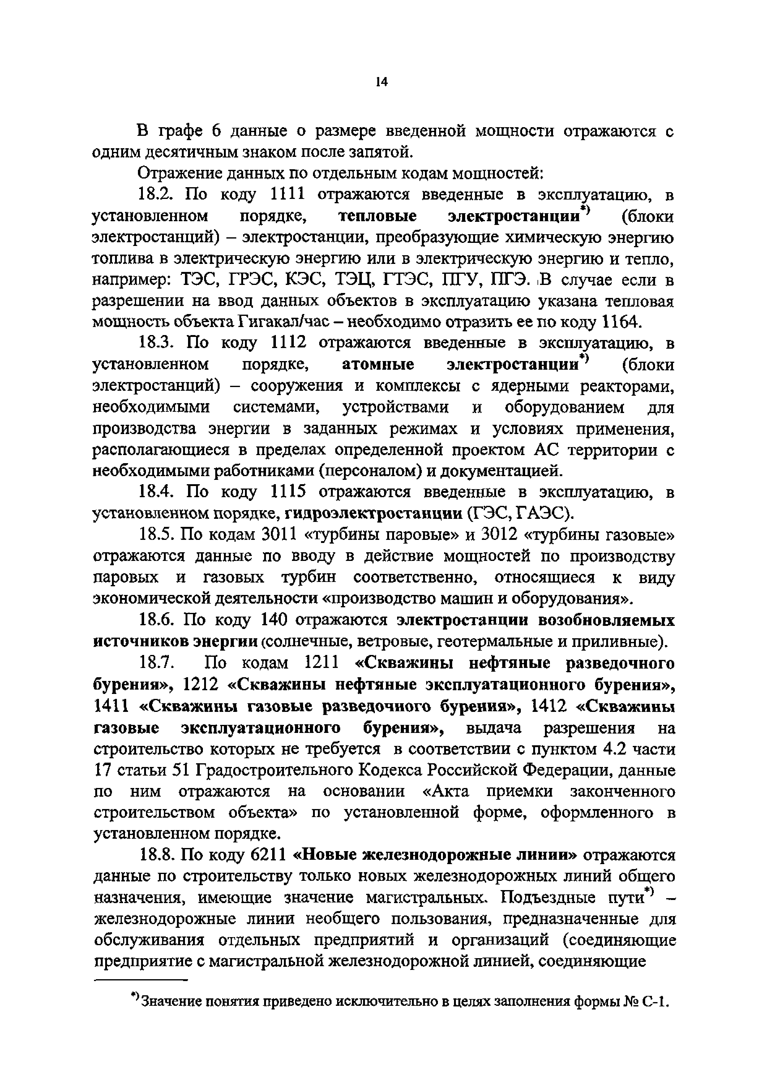 Скачать Приказ 5 Об утверждении Указаний по заполнению формы федерального  статистического наблюдения № С-1 Сведения о вводе в эксплуатацию зданий и  сооружений