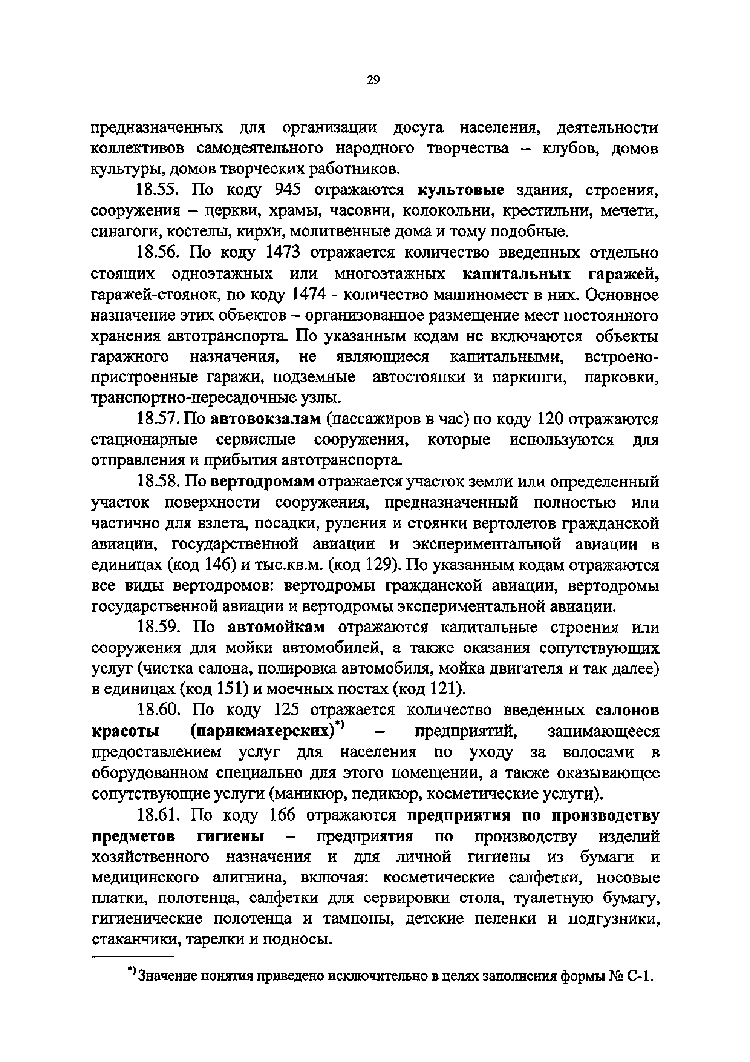 Скачать Приказ 5 Об утверждении Указаний по заполнению формы федерального  статистического наблюдения № С-1 Сведения о вводе в эксплуатацию зданий и  сооружений