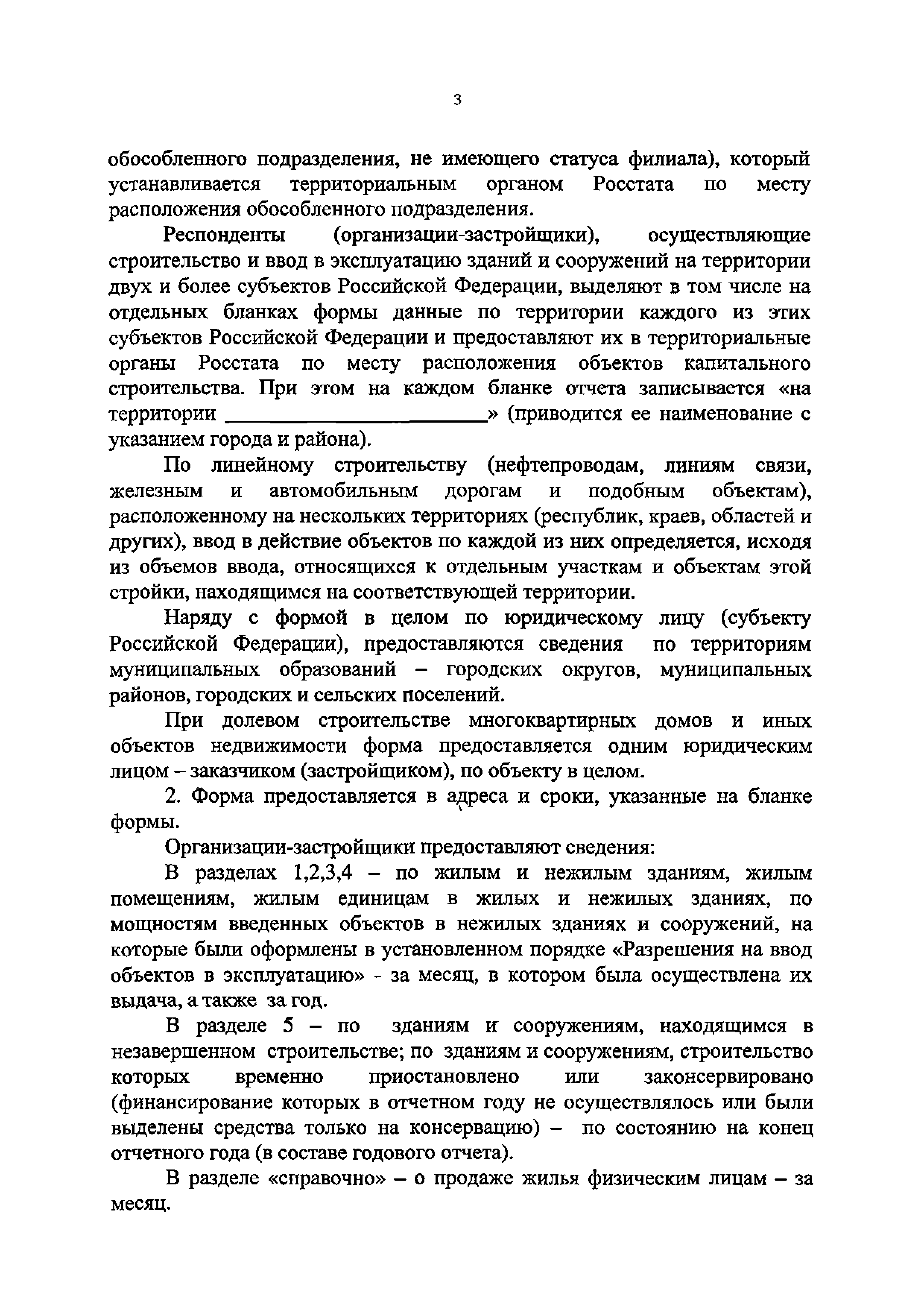 Скачать Приказ 5 Об утверждении Указаний по заполнению формы федерального  статистического наблюдения № С-1 Сведения о вводе в эксплуатацию зданий и  сооружений