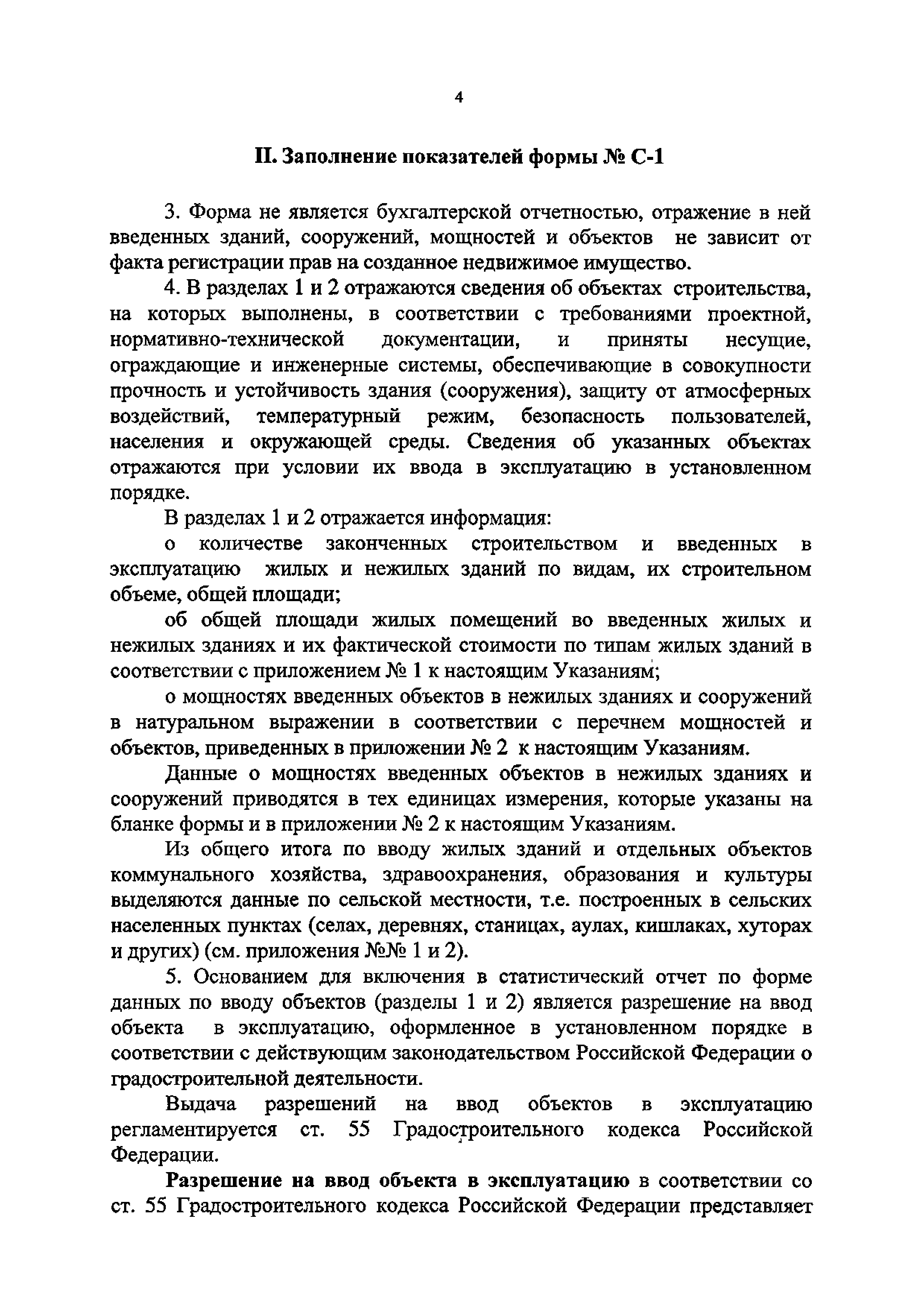 Скачать Приказ 5 Об утверждении Указаний по заполнению формы федерального  статистического наблюдения № С-1 Сведения о вводе в эксплуатацию зданий и  сооружений