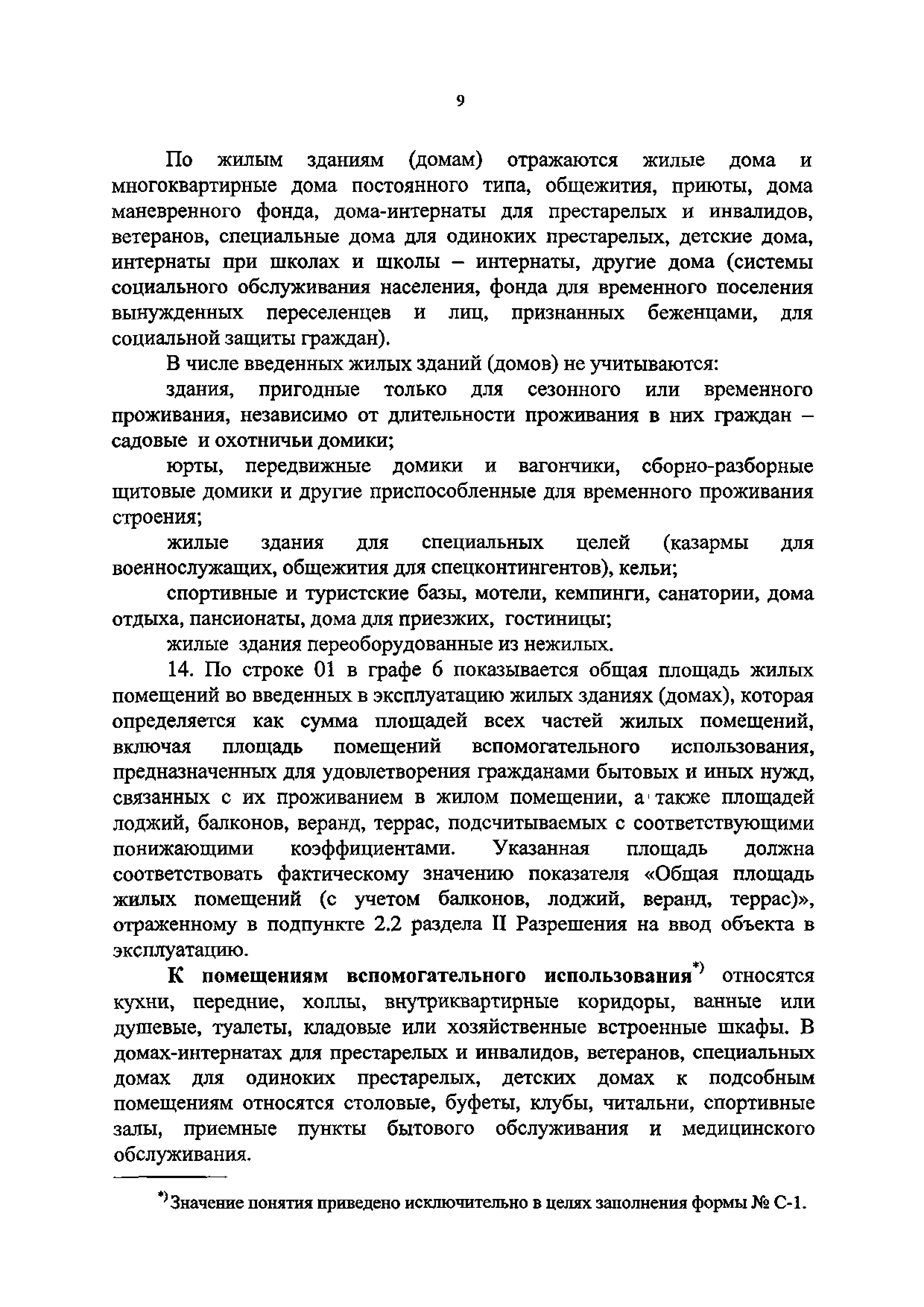 Скачать Приказ 5 Об утверждении Указаний по заполнению формы федерального  статистического наблюдения № С-1 Сведения о вводе в эксплуатацию зданий и  сооружений