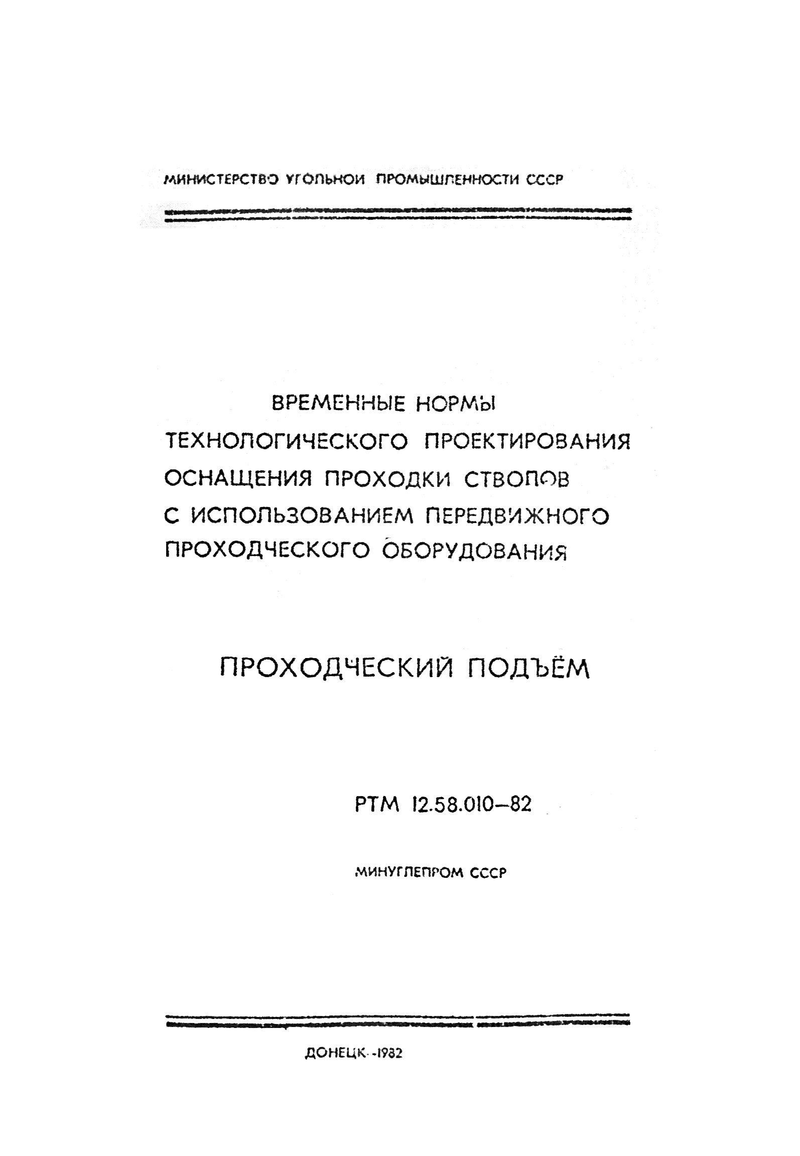 РТМ 12.58.010-82