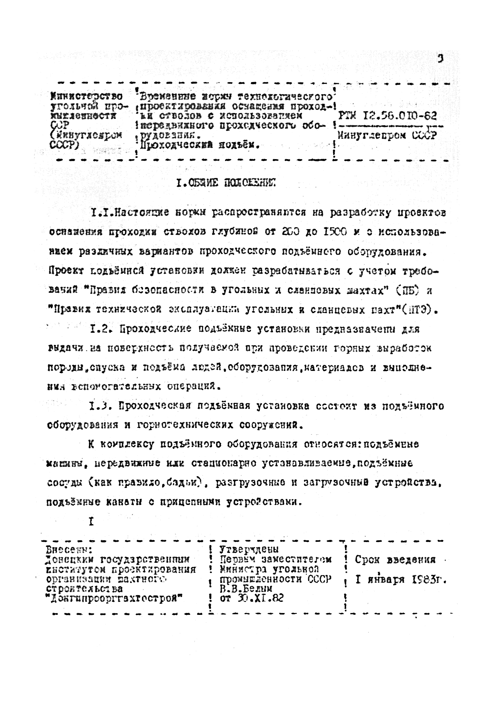 РТМ 12.58.010-82