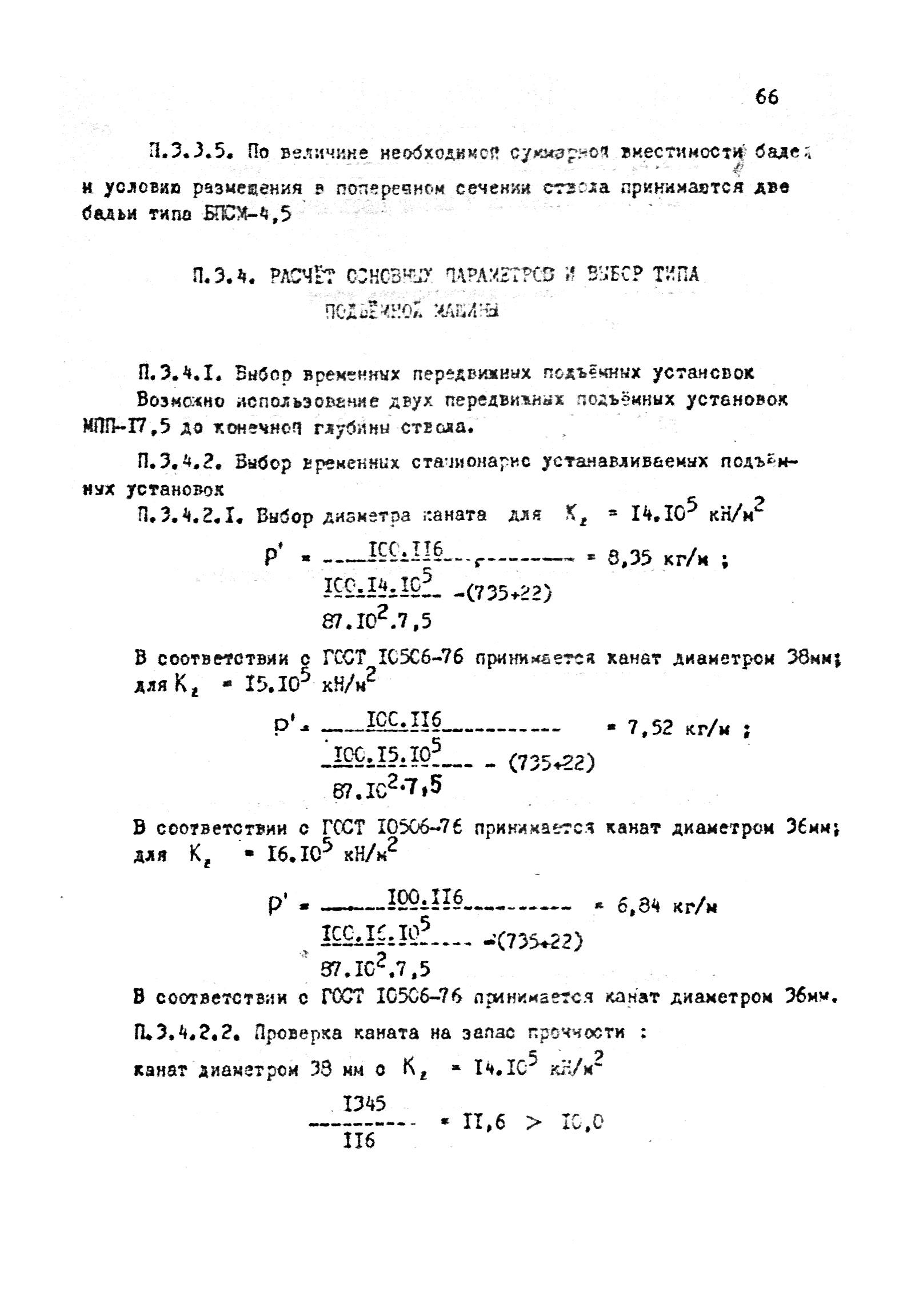 Скачать РТМ 12.58.010-82 Временные нормы технологического проектирования  оснащения проходки стволов с использованием передвижного проходческого  оборудования. Проходческий подъем