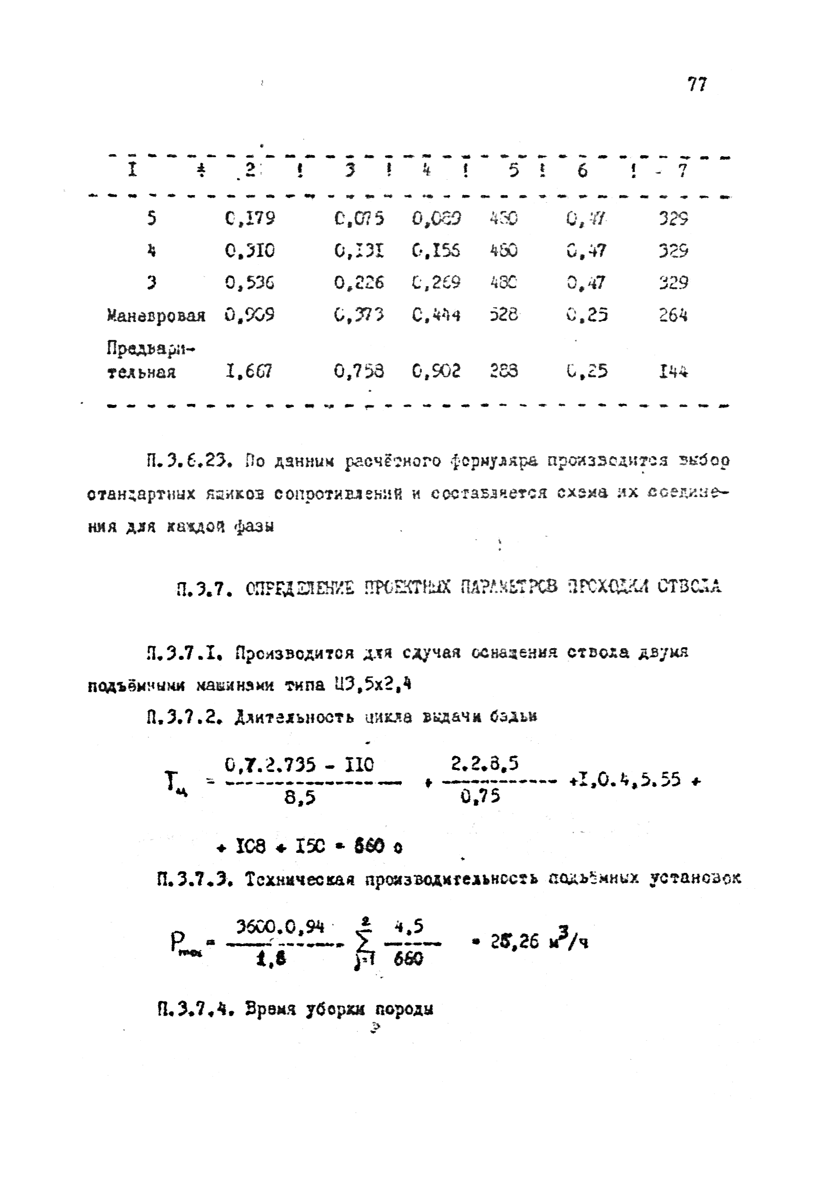 Скачать РТМ 12.58.010-82 Временные нормы технологического проектирования  оснащения проходки стволов с использованием передвижного проходческого  оборудования. Проходческий подъем