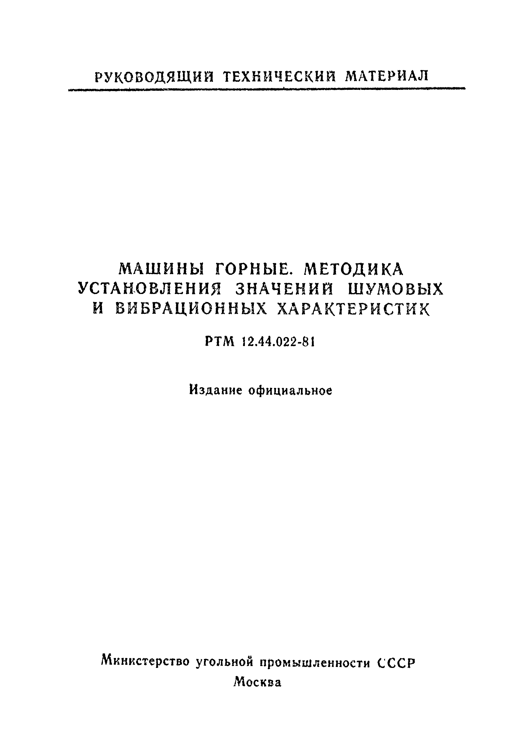 РТМ 12.44.022-81