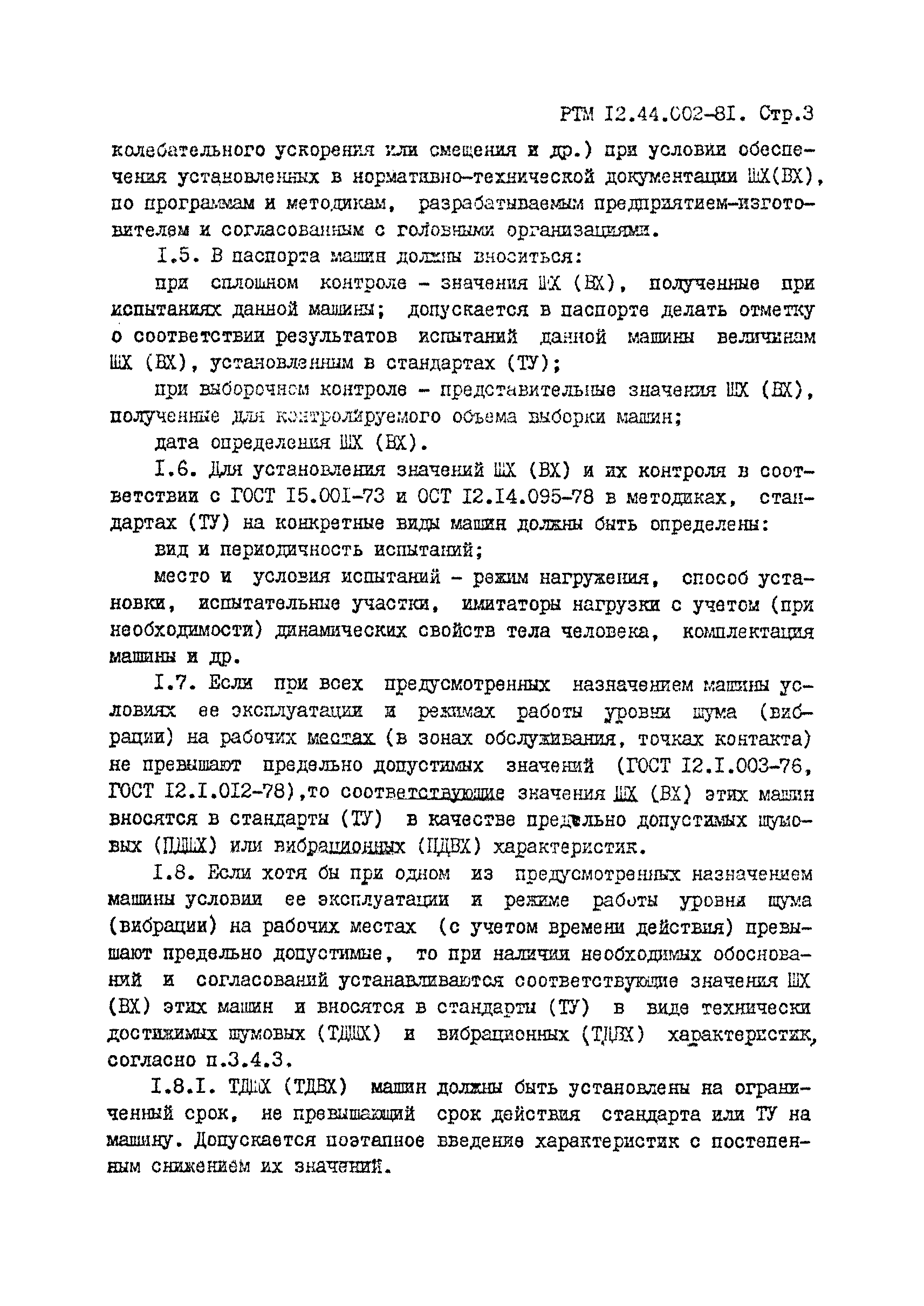 Скачать РТМ 12.44.022-81 Машины горные. Методика установления значений  шумовых и вибрационных характеристик