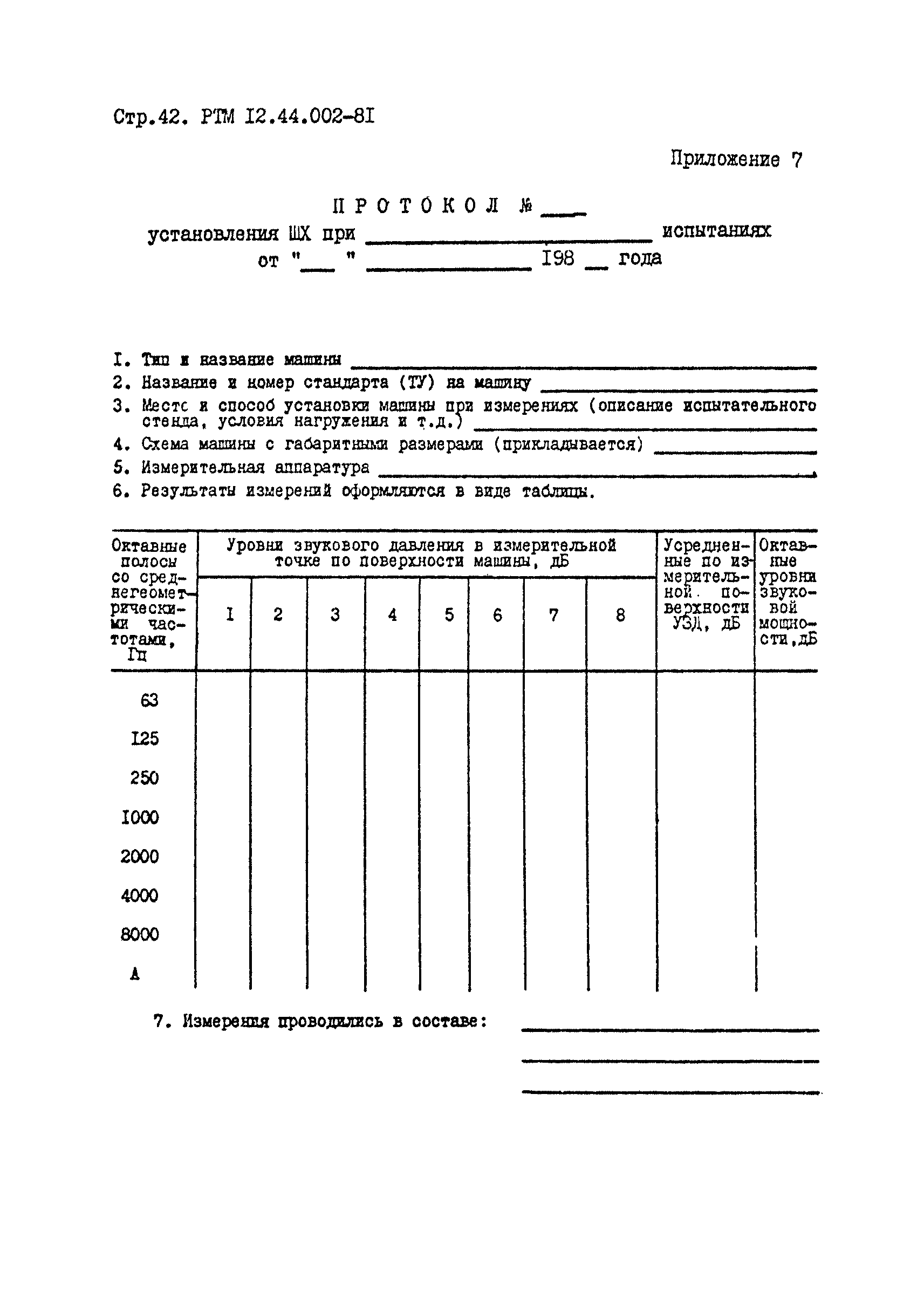 РТМ 12.44.022-81