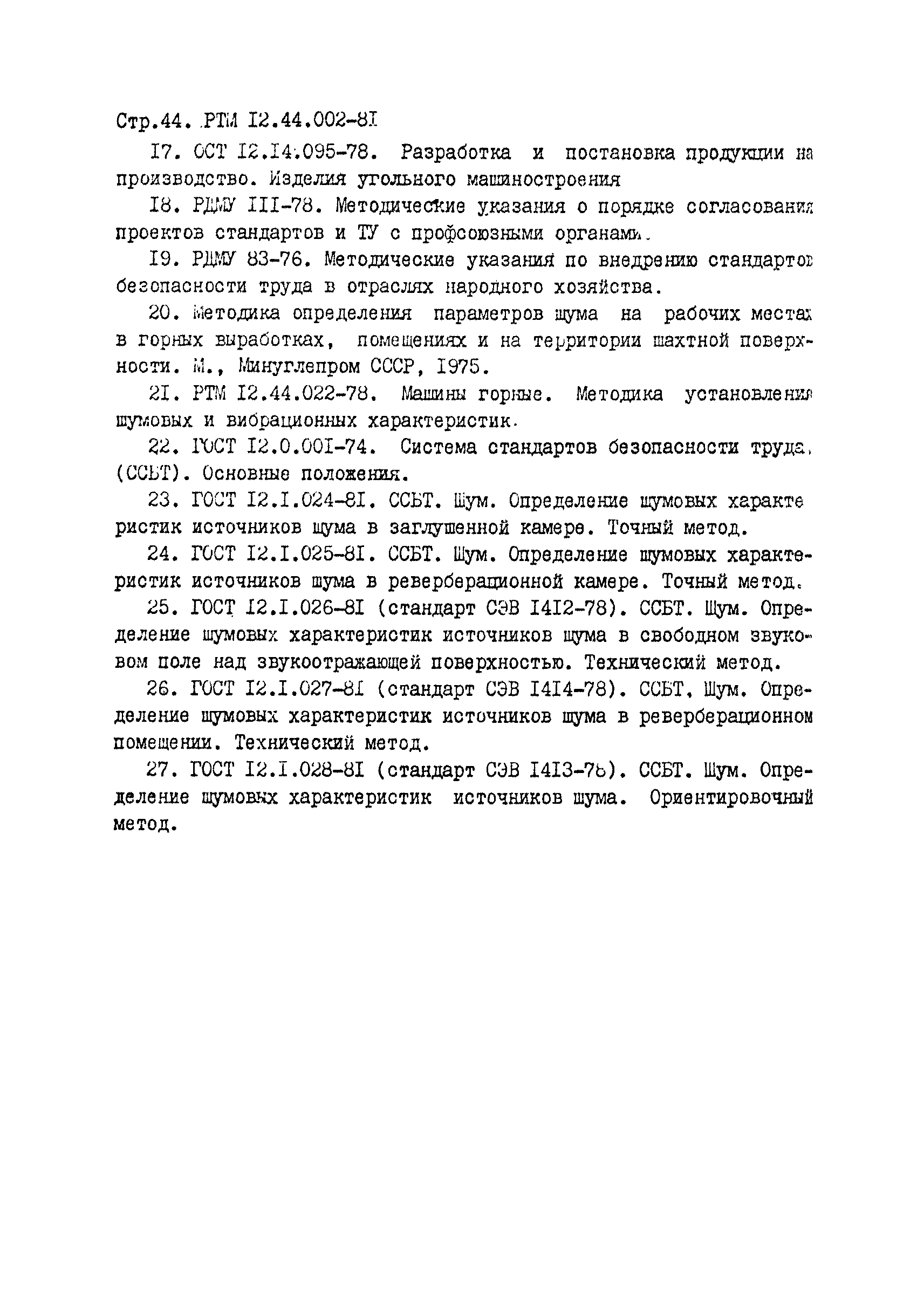 РТМ 12.44.022-81