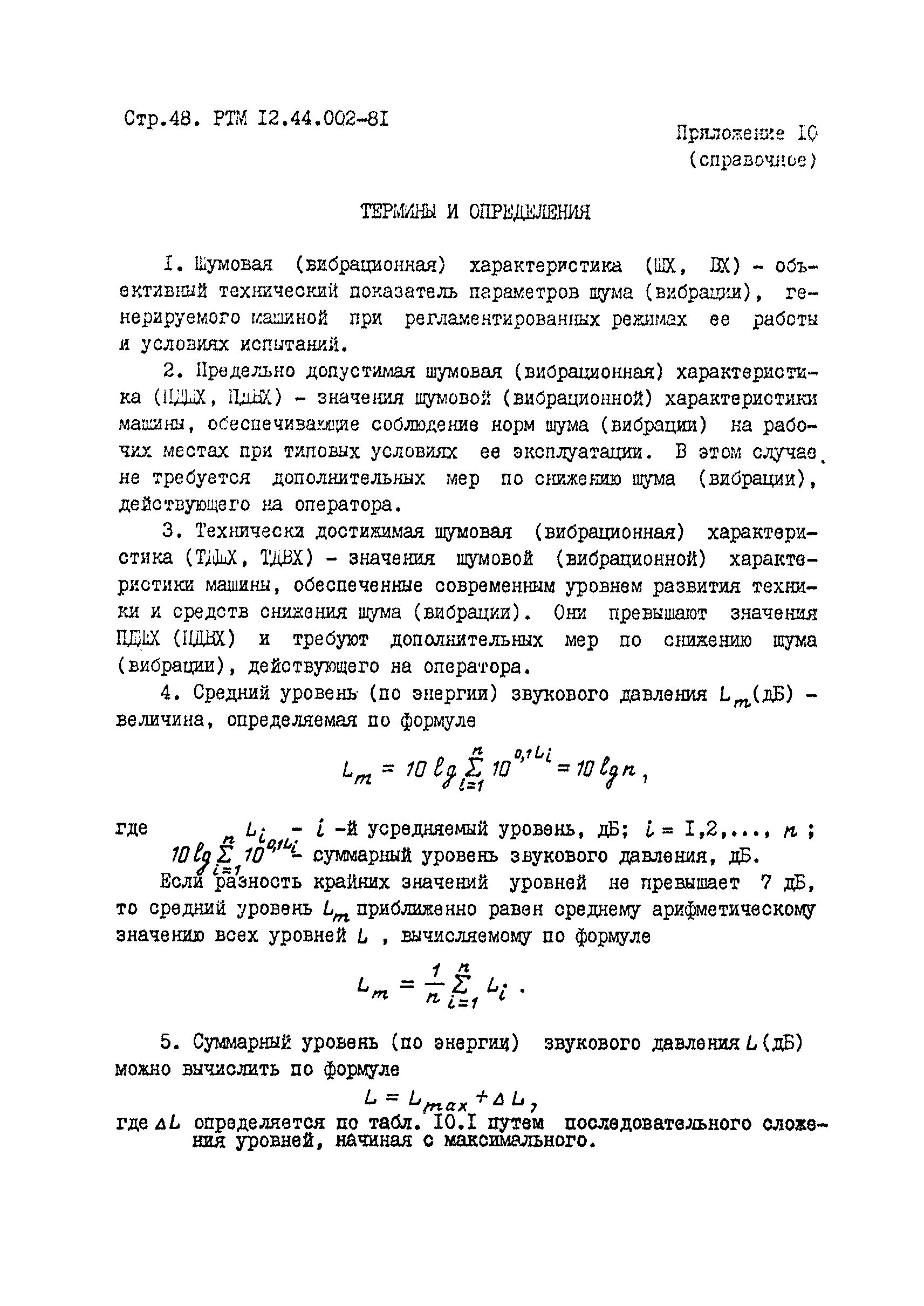 РТМ 12.44.022-81