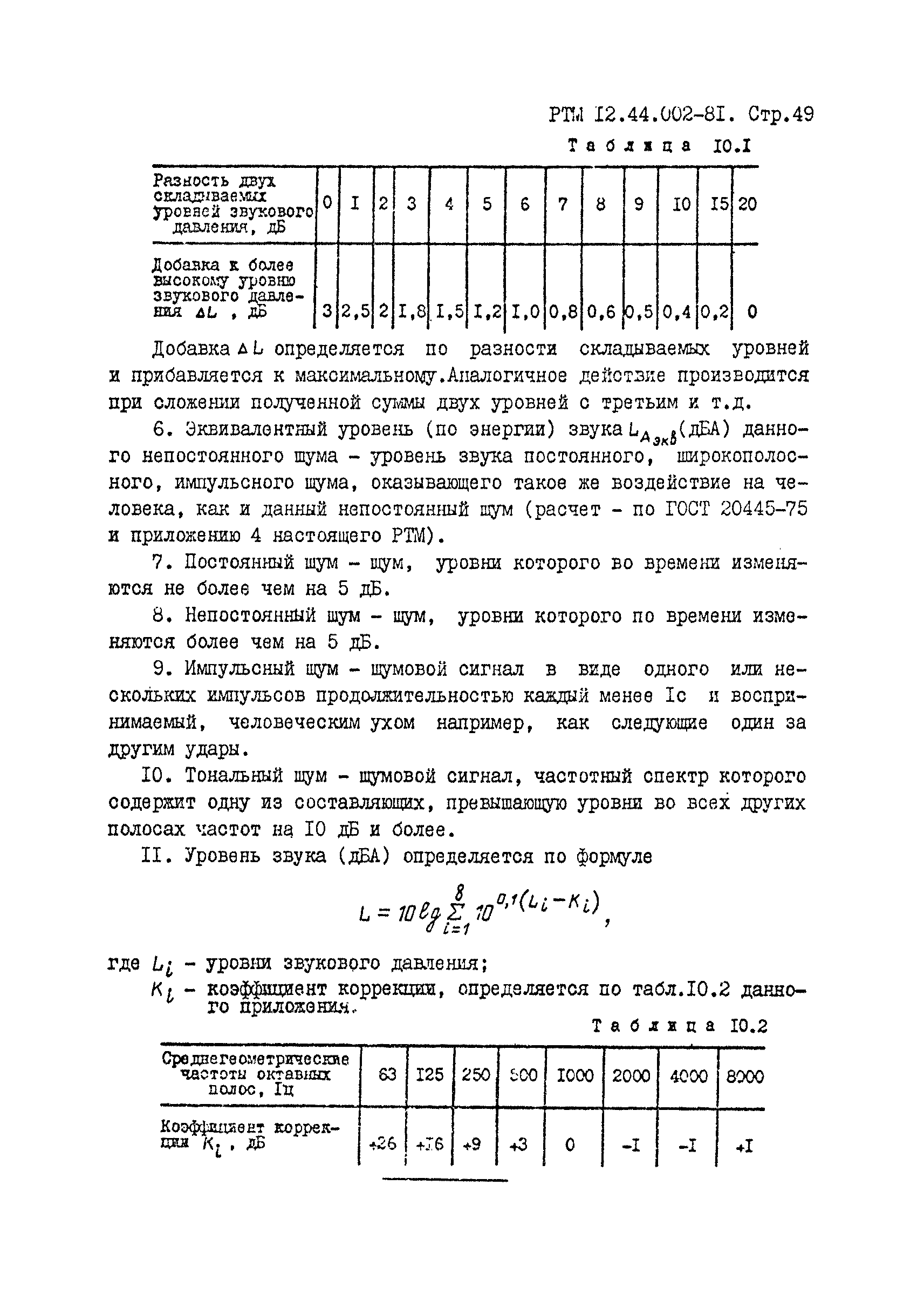 РТМ 12.44.022-81