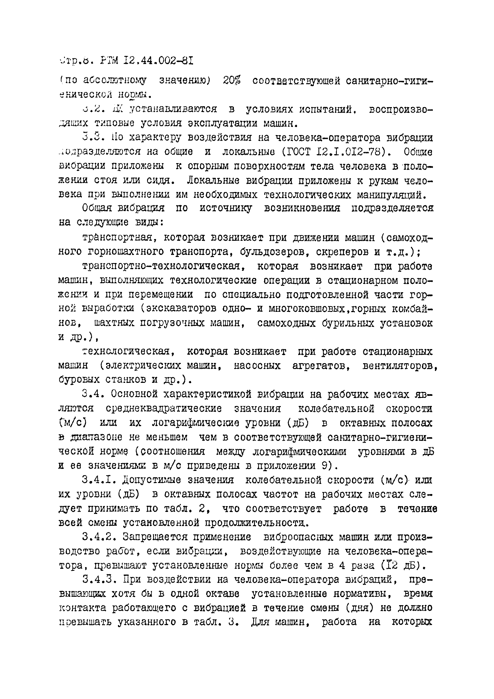 Скачать РТМ 12.44.022-81 Машины горные. Методика установления значений  шумовых и вибрационных характеристик