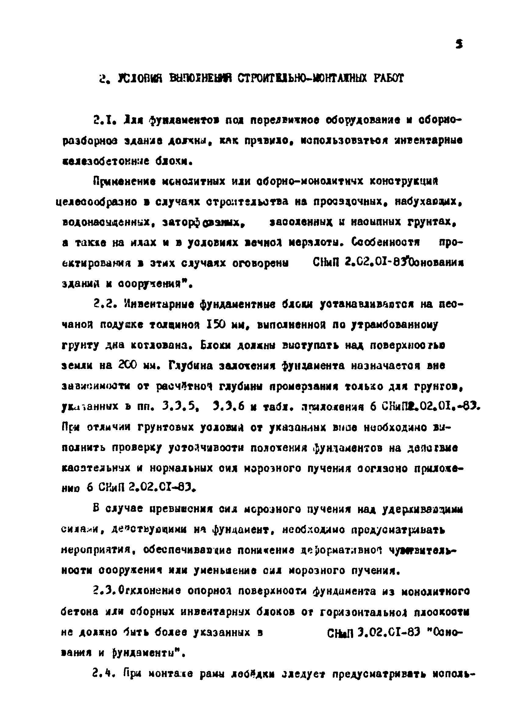 РТМ 12.58.010.2-83