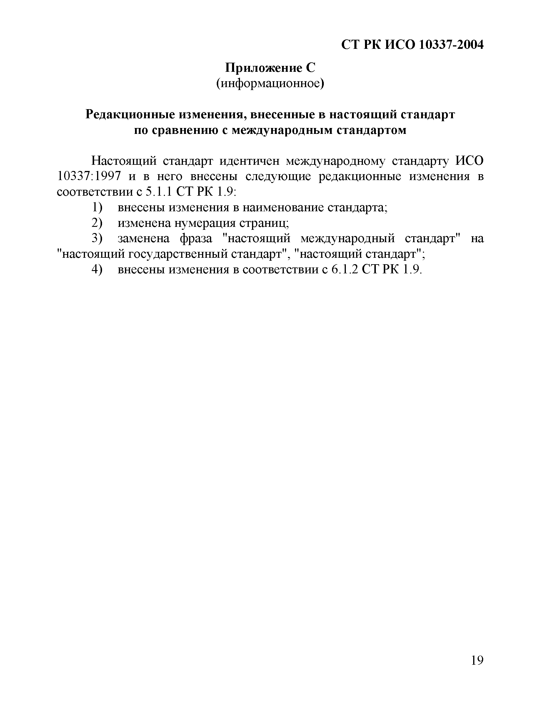 СТ РК ИСО 10337-2004