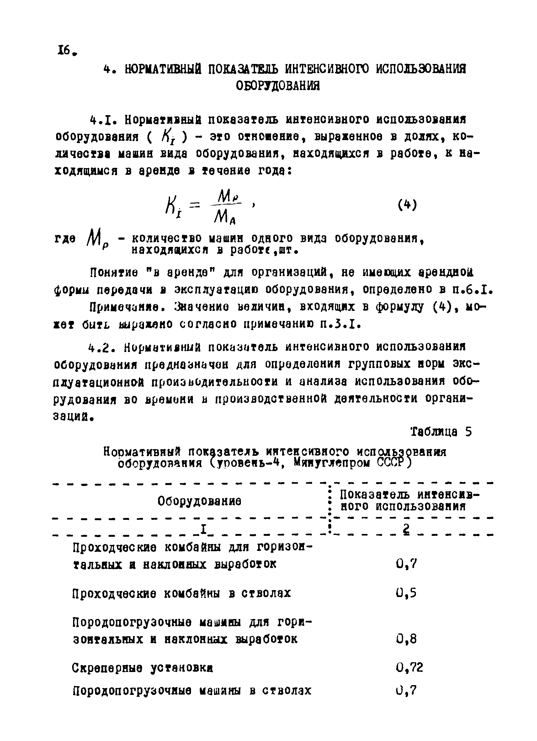 Скачать РТМ 12.58.012-82 Нормы эксплуатационной производительности, нормы и  нормативы использования горного оборудования в шахтном строительстве