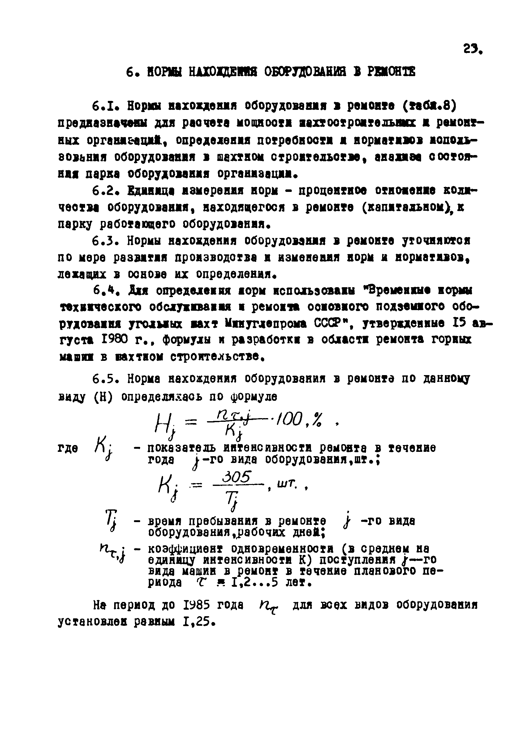 РТМ 12.58.012-82