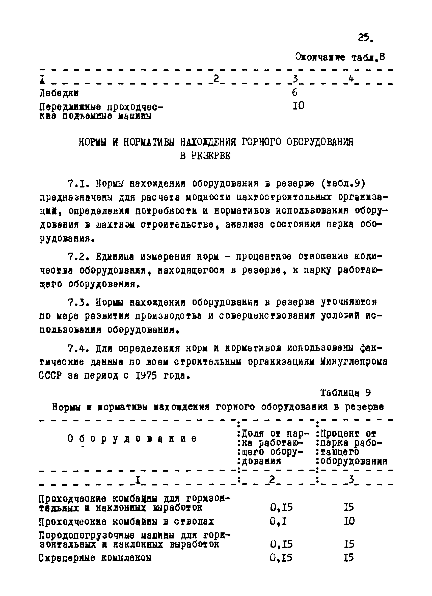 РТМ 12.58.012-82