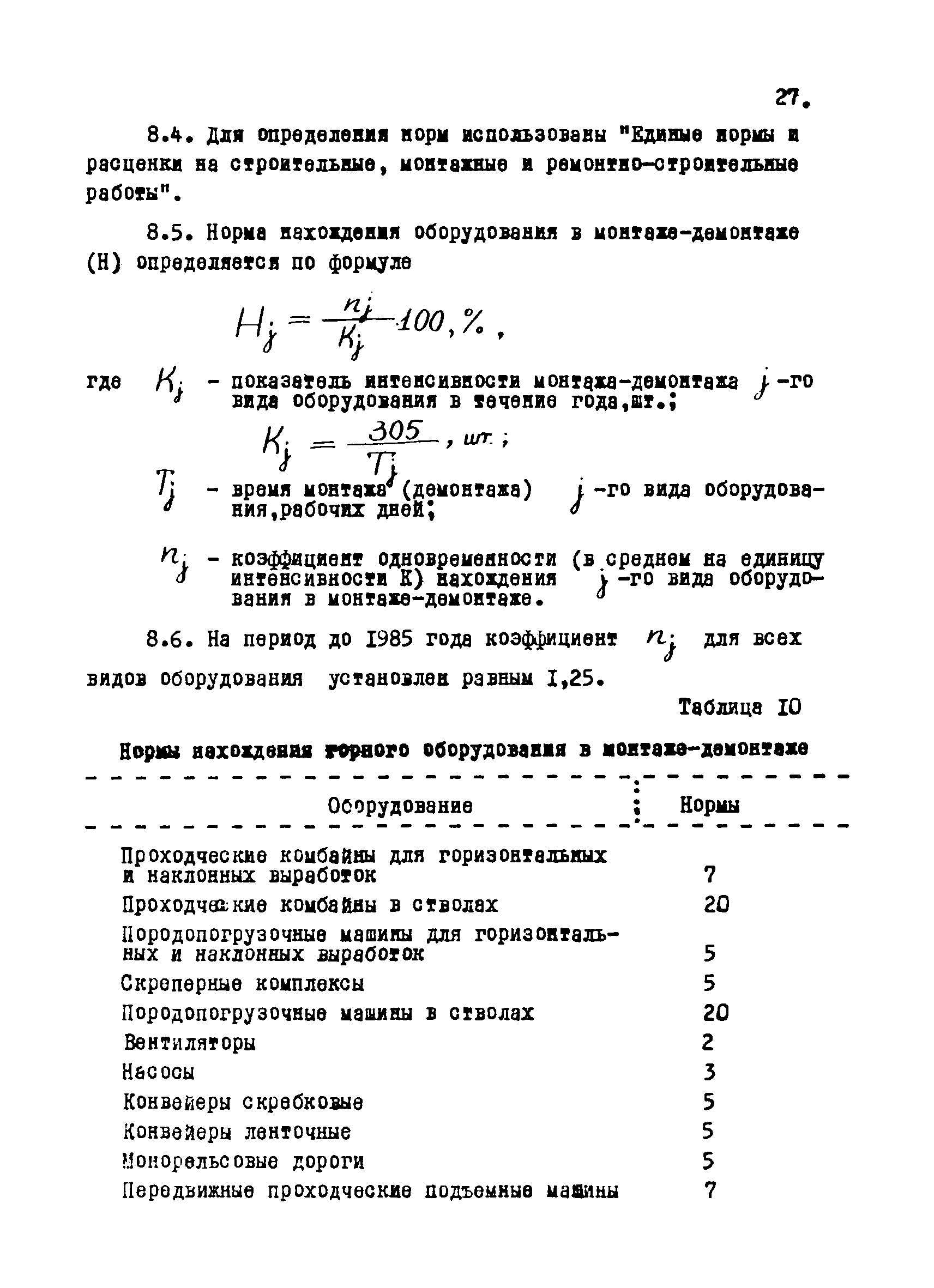 РТМ 12.58.012-82