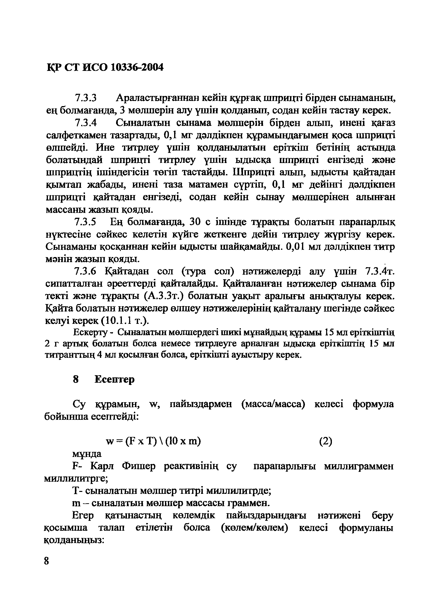 СТ РК ИСО 10336-2004