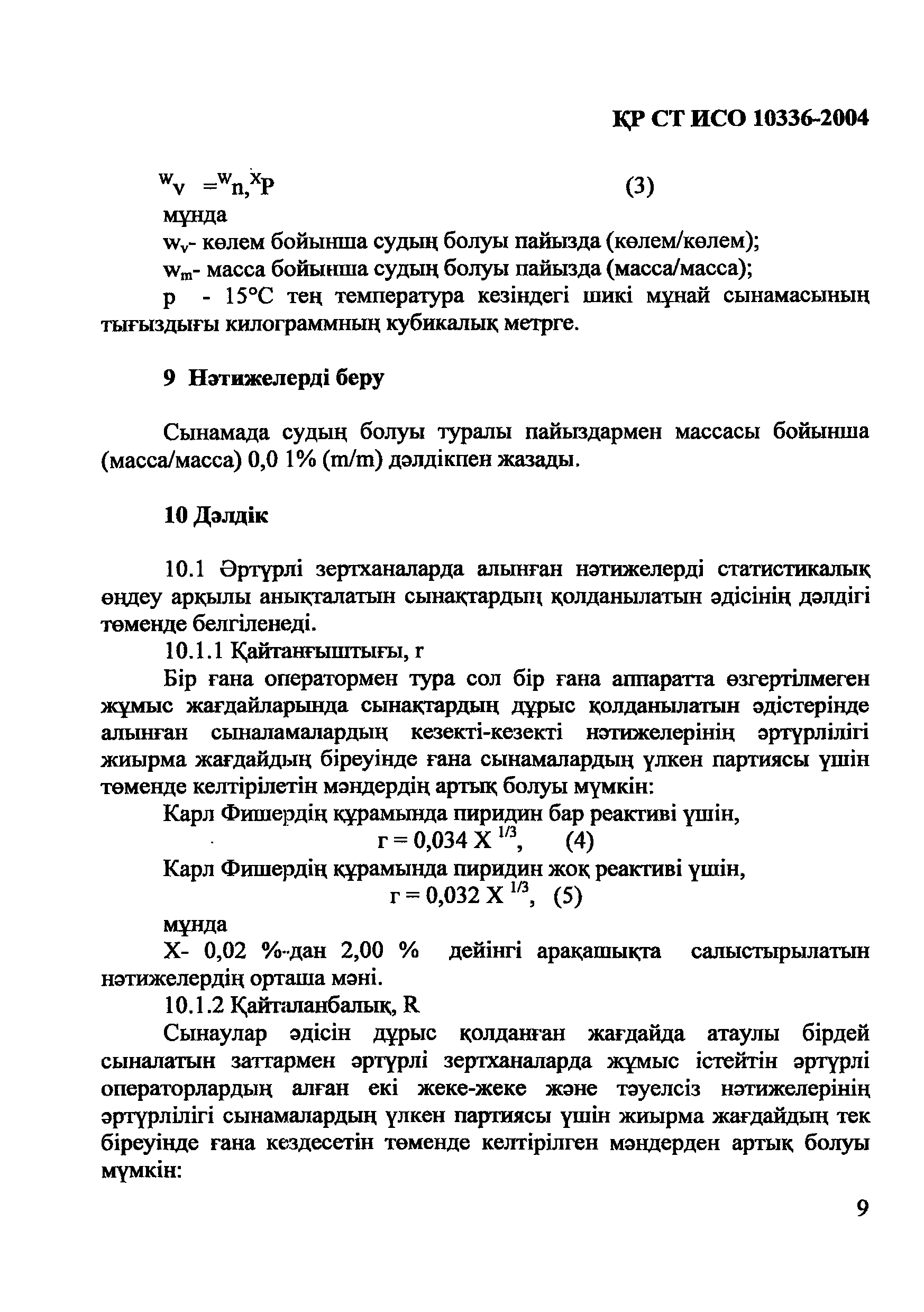 СТ РК ИСО 10336-2004